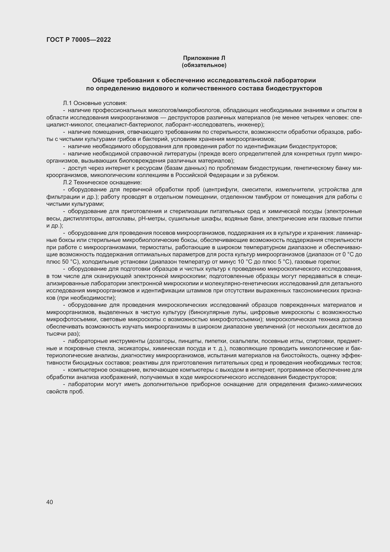 Страница 44 ГОСТ Р 70005-2022