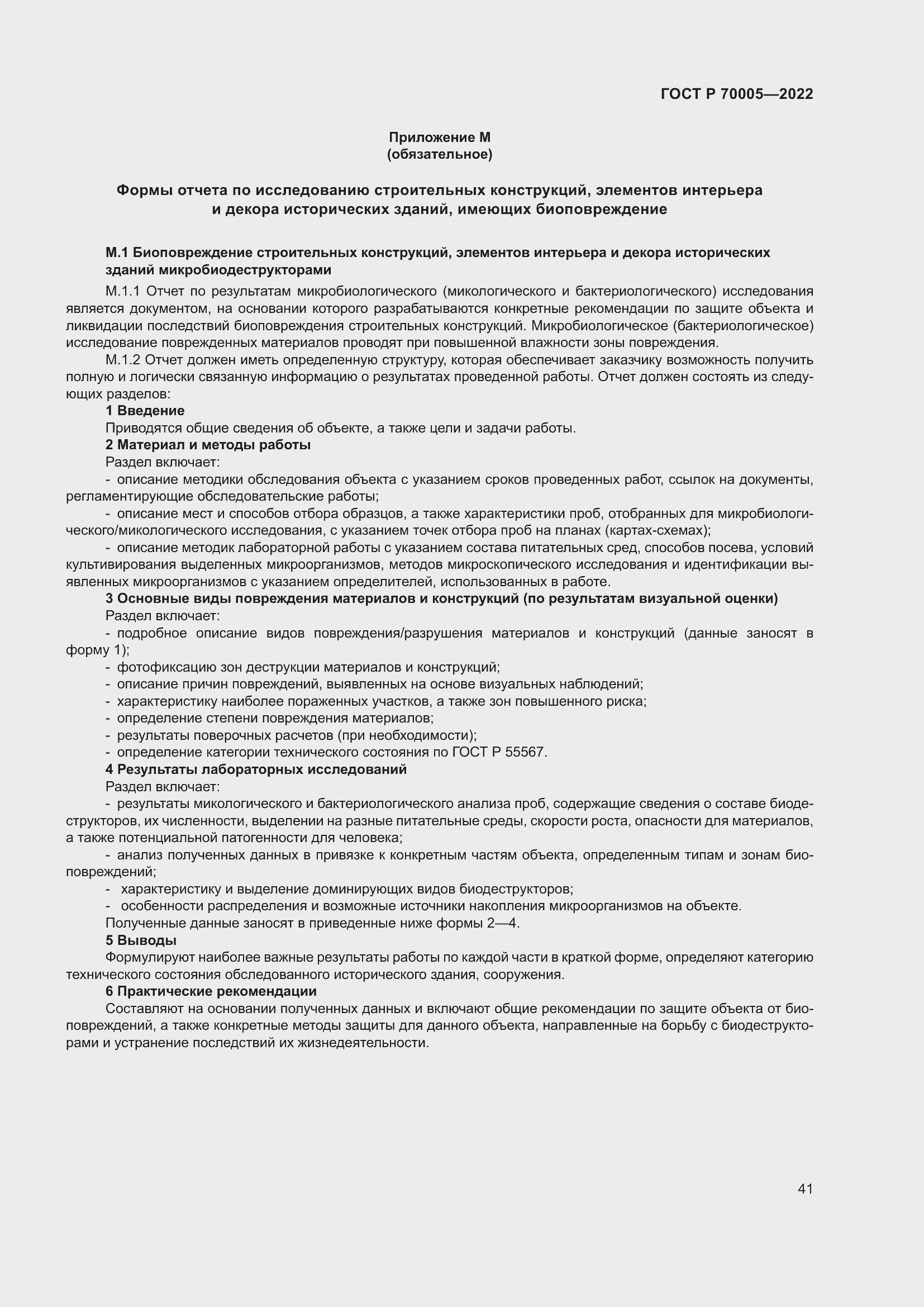 Страница 45 ГОСТ Р 70005-2022