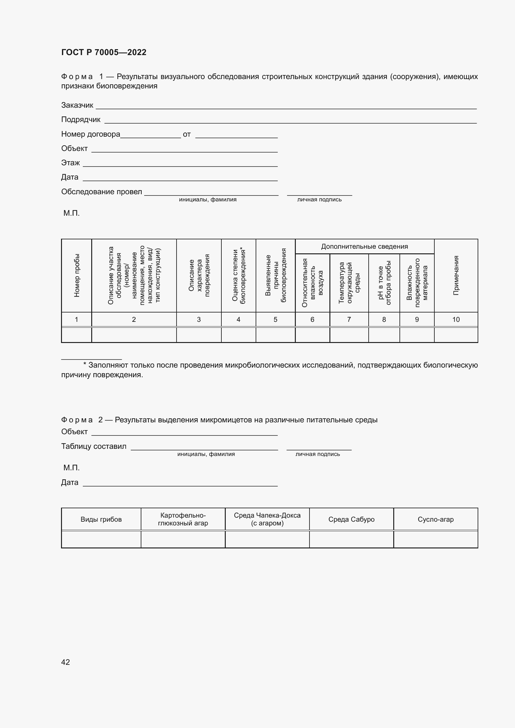 Страница 46 ГОСТ Р 70005-2022