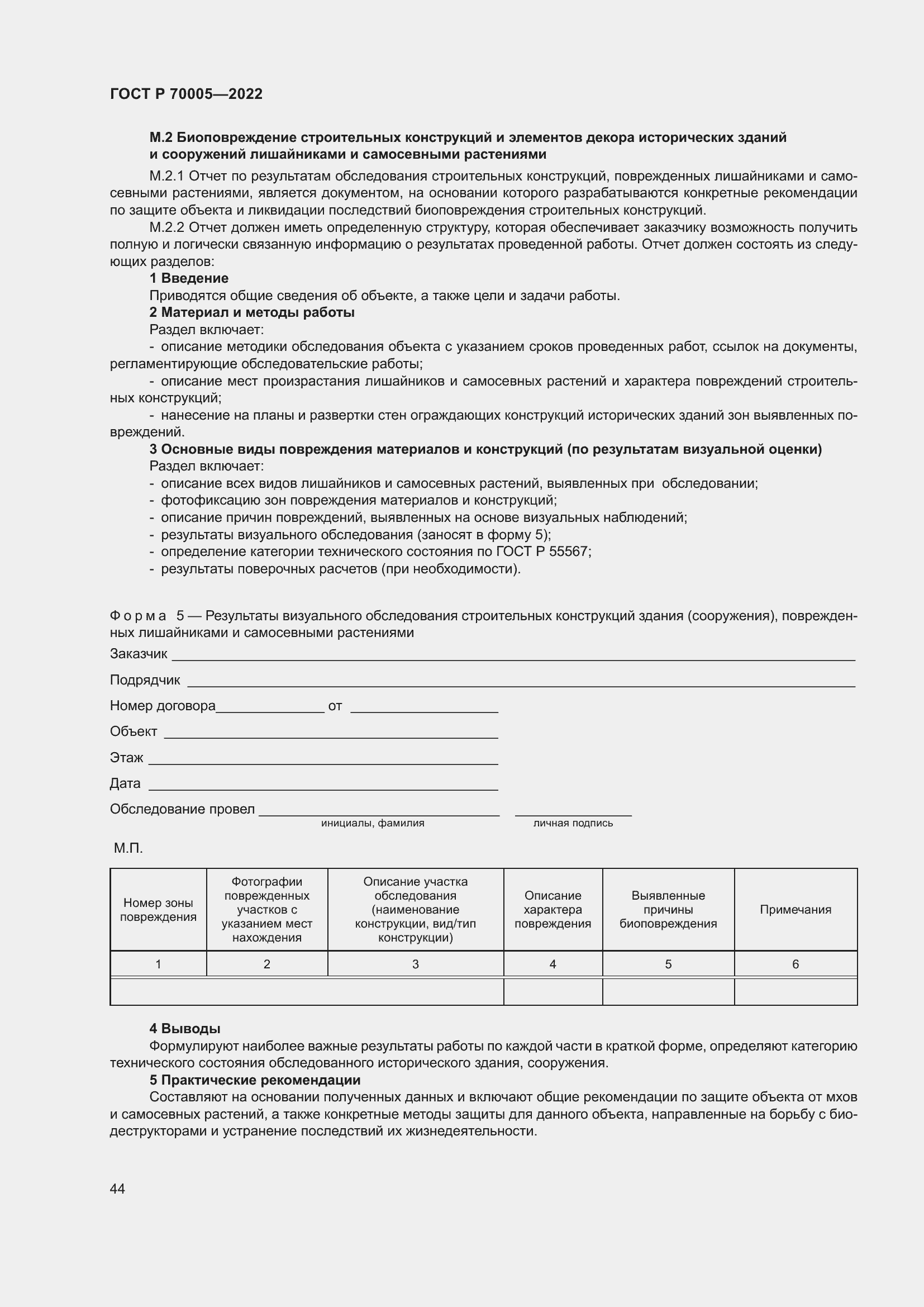 Страница 48 ГОСТ Р 70005-2022