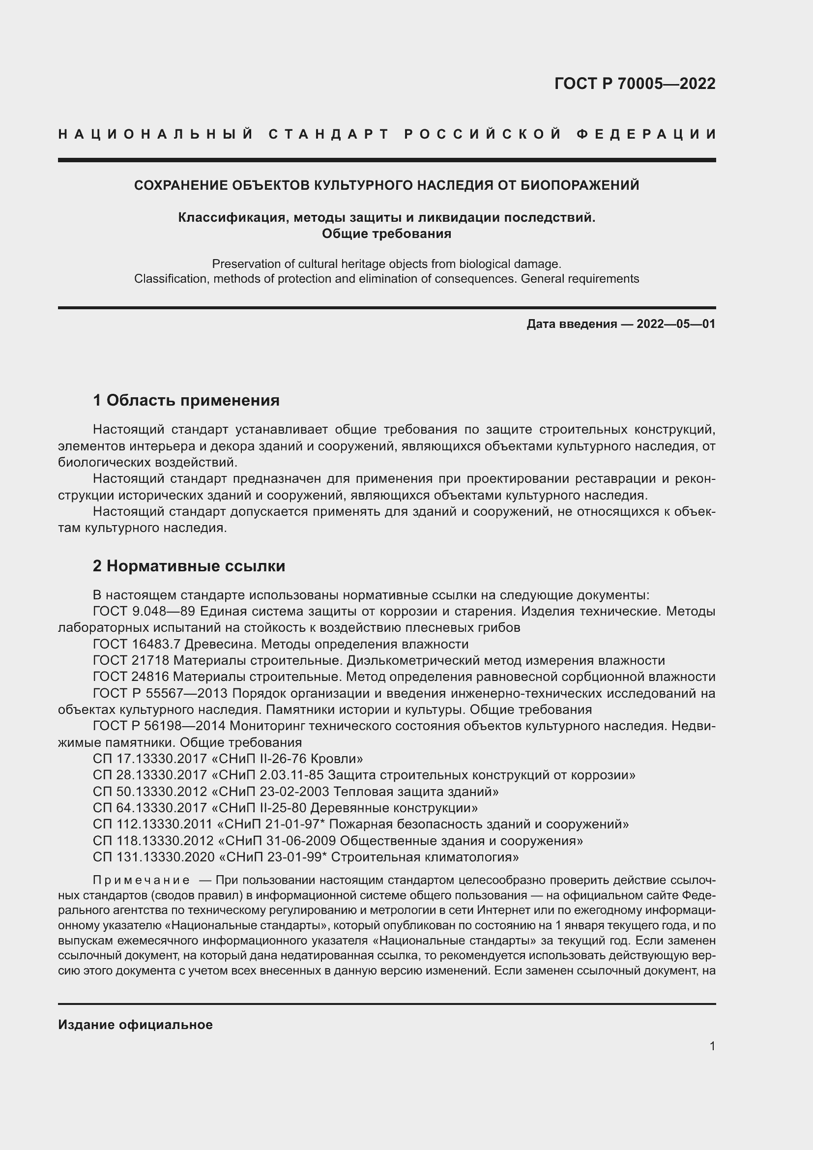 Страница 5 ГОСТ Р 70005-2022