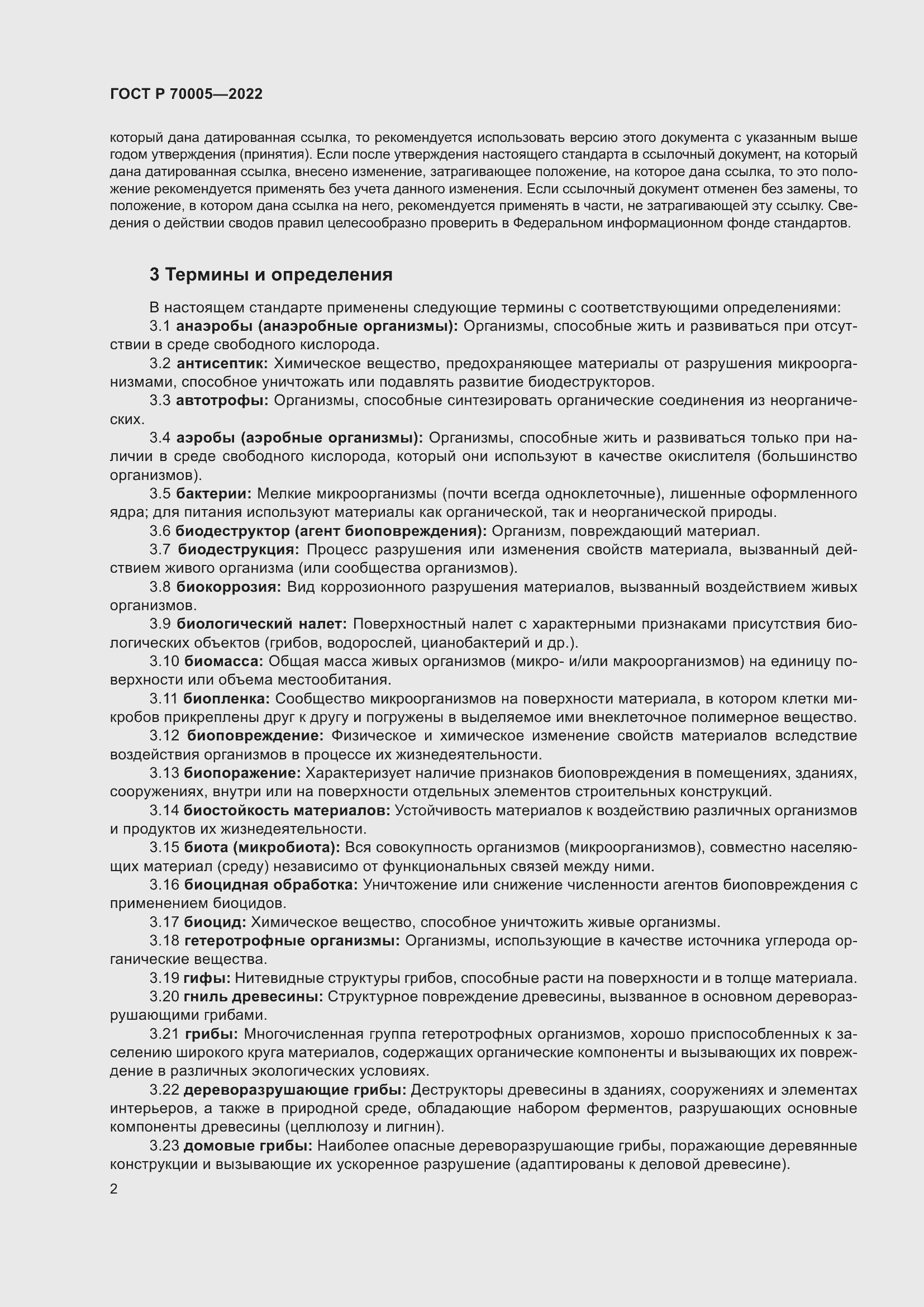 Страница 6 ГОСТ Р 70005-2022