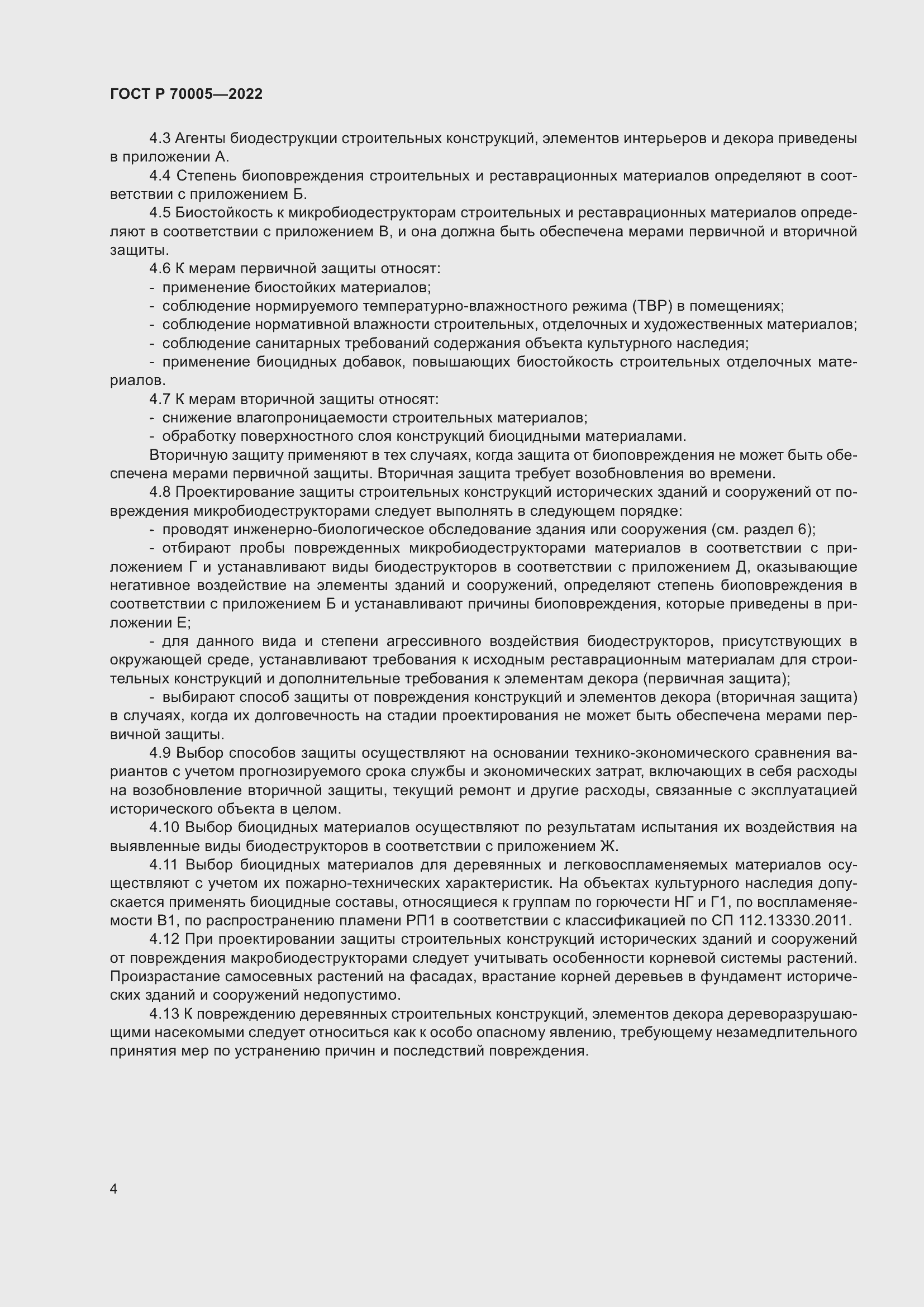 Страница 8 ГОСТ Р 70005-2022