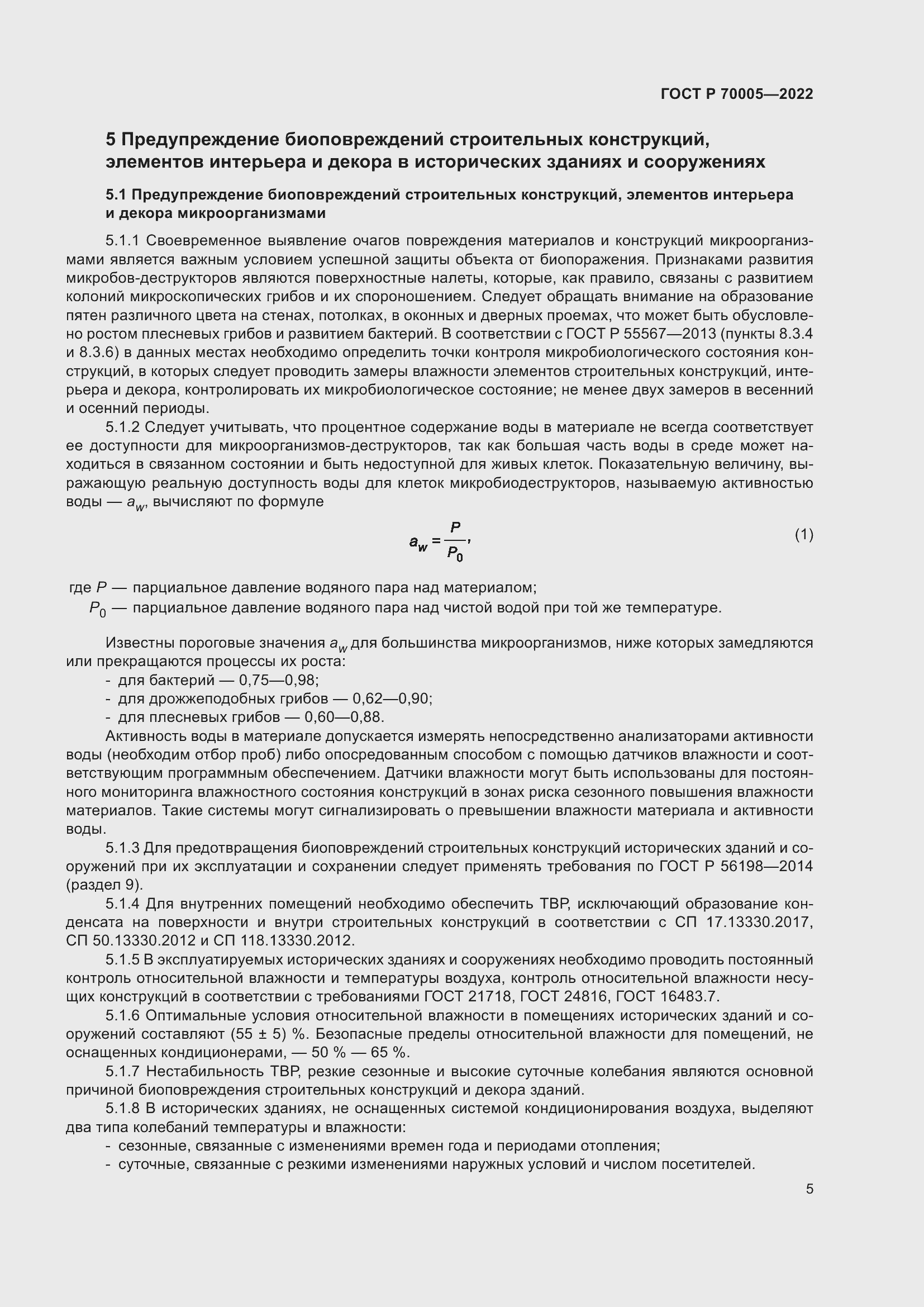 Страница 9 ГОСТ Р 70005-2022