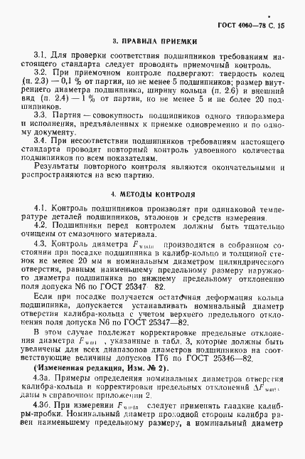 Страница 16 ГОСТ 4060-78