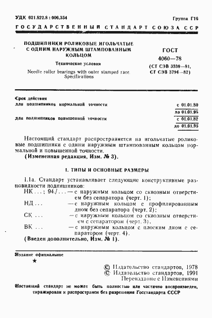 Страница 2 ГОСТ 4060-78