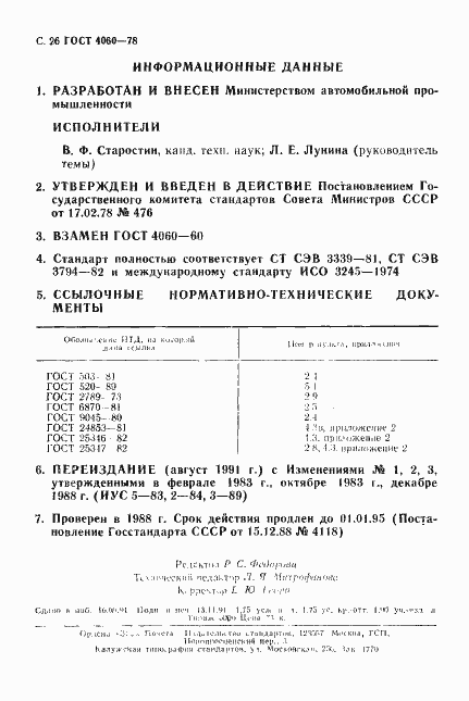 Страница 27 ГОСТ 4060-78