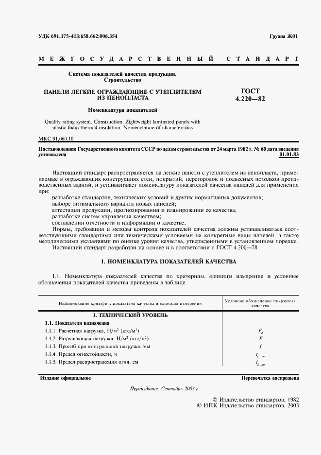 Страница 2 ГОСТ 4.220-82