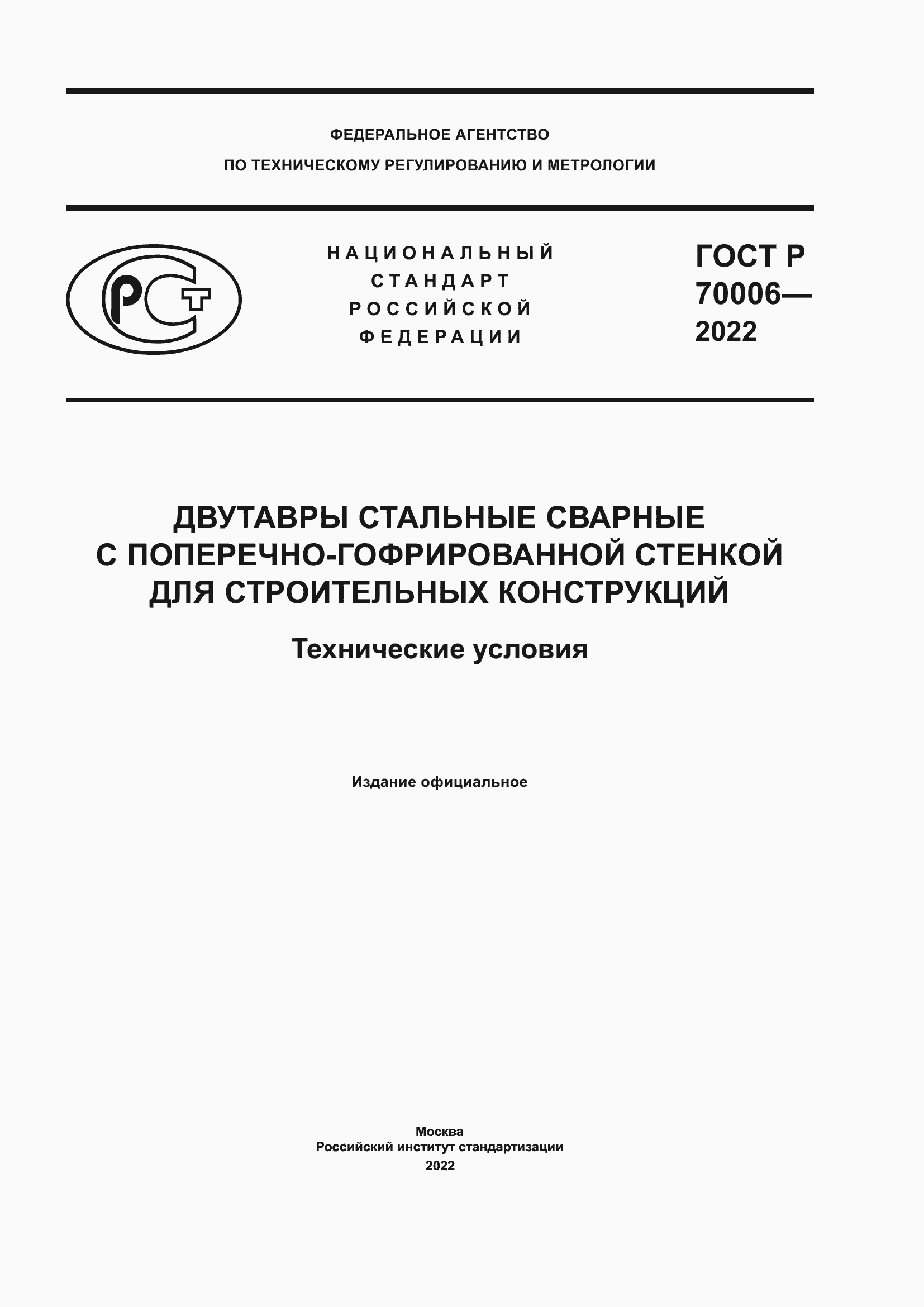 Страница 1 ГОСТ Р 70006-2022