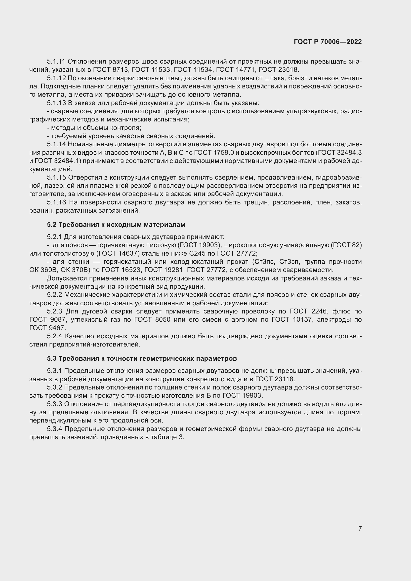 Страница 11 ГОСТ Р 70006-2022