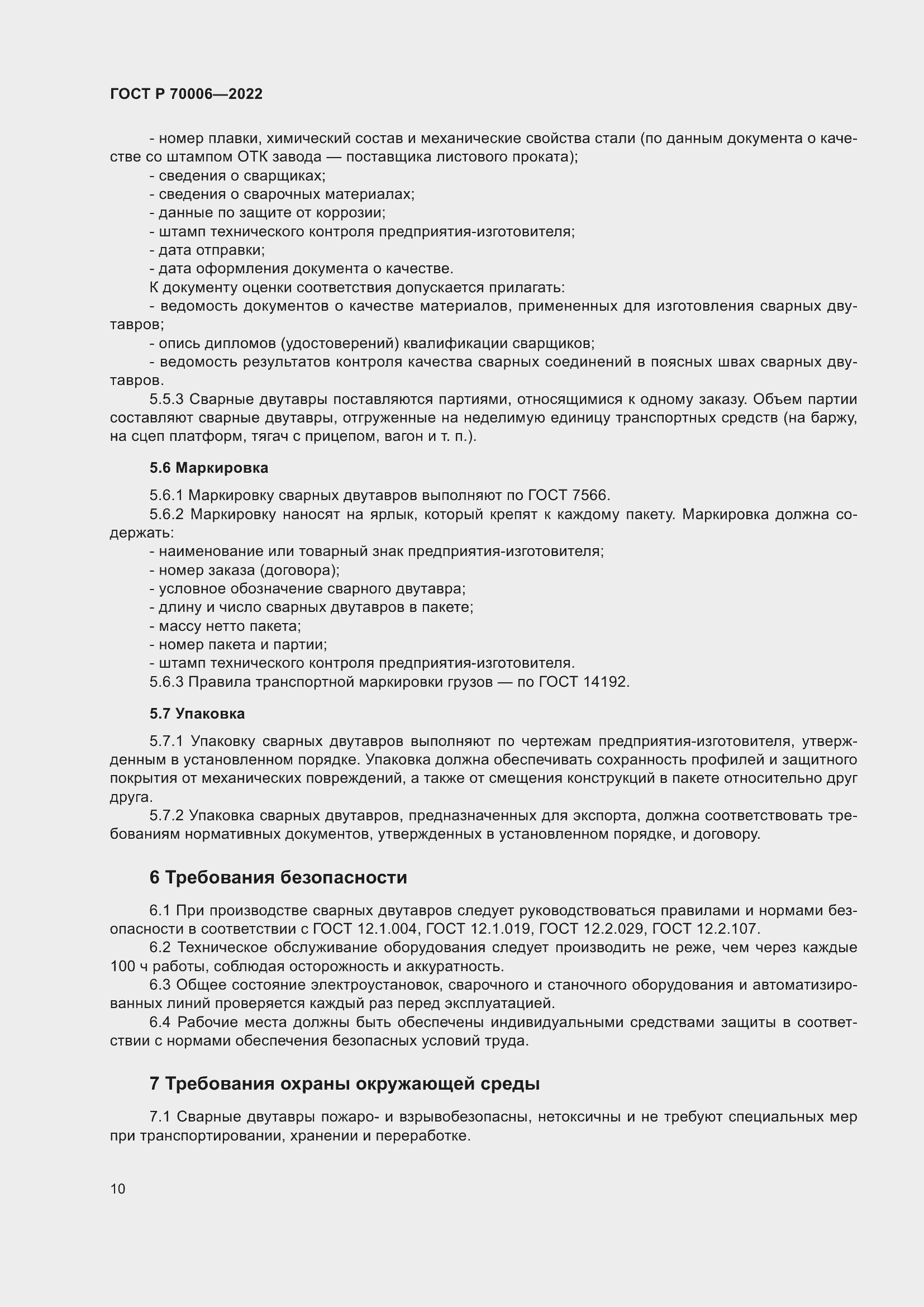 Страница 14 ГОСТ Р 70006-2022