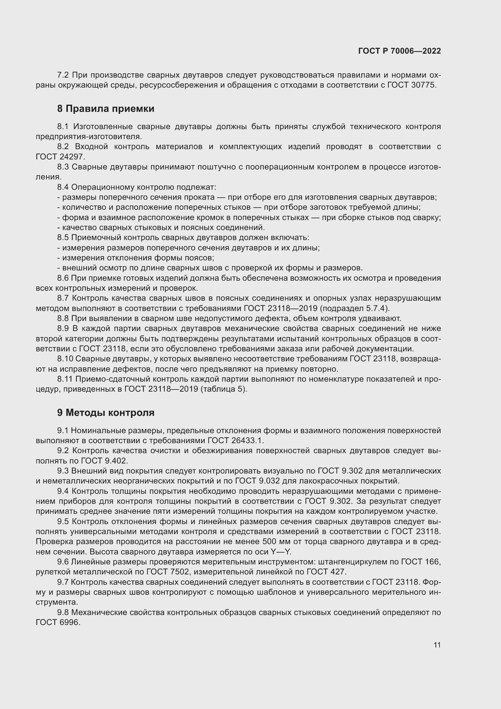 Страница 15 ГОСТ Р 70006-2022