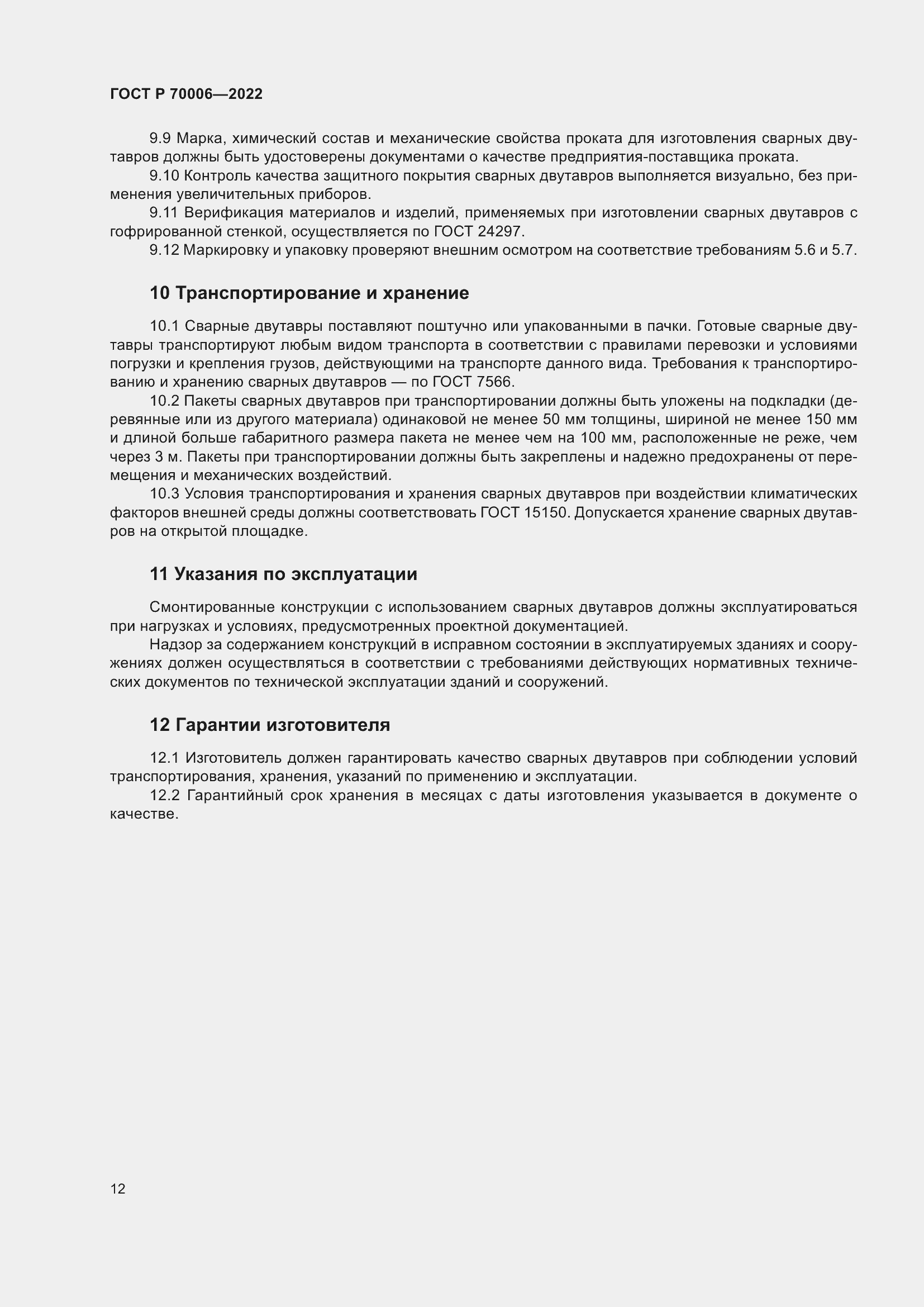 Страница 16 ГОСТ Р 70006-2022