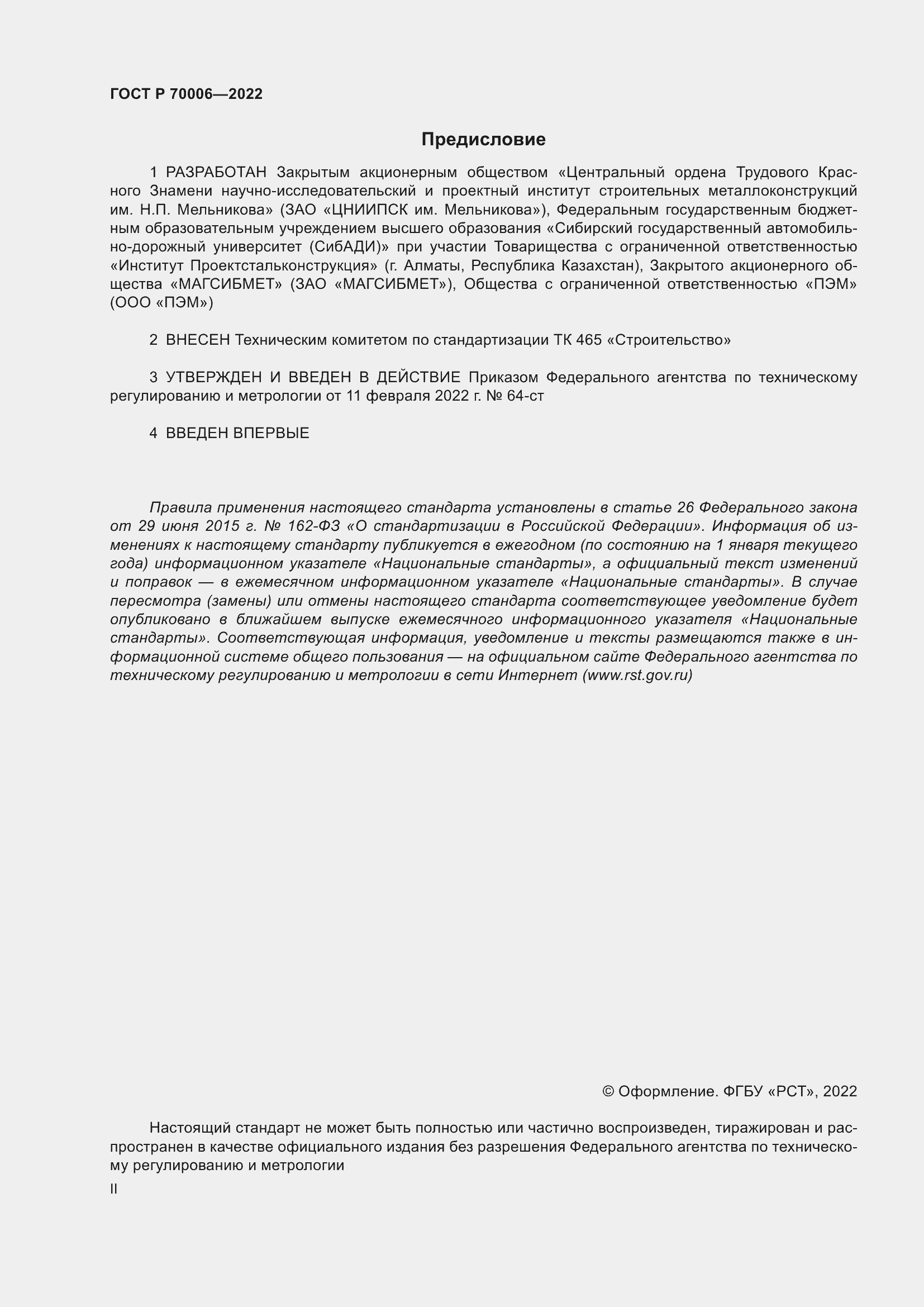 Страница 2 ГОСТ Р 70006-2022