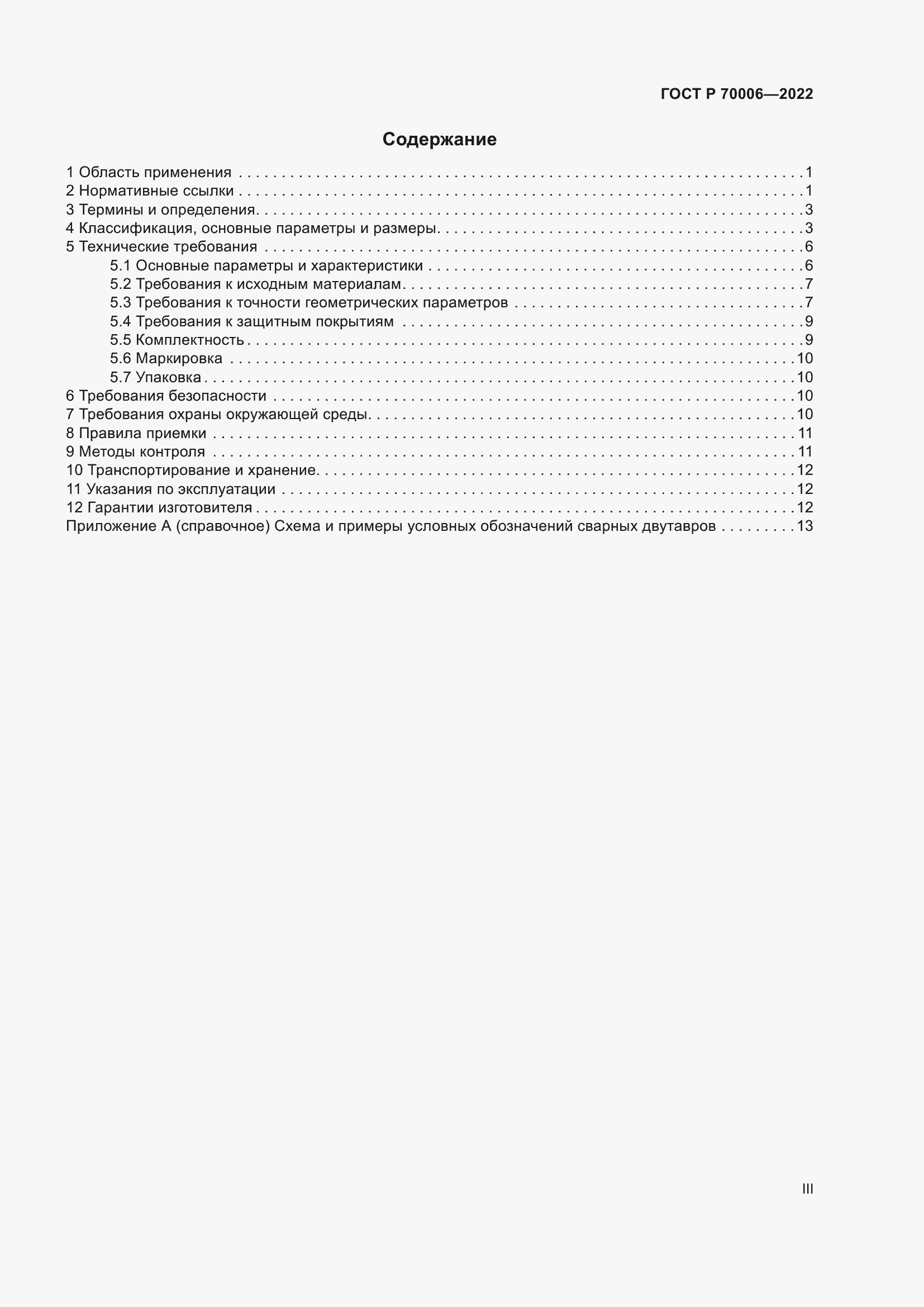 Страница 3 ГОСТ Р 70006-2022
