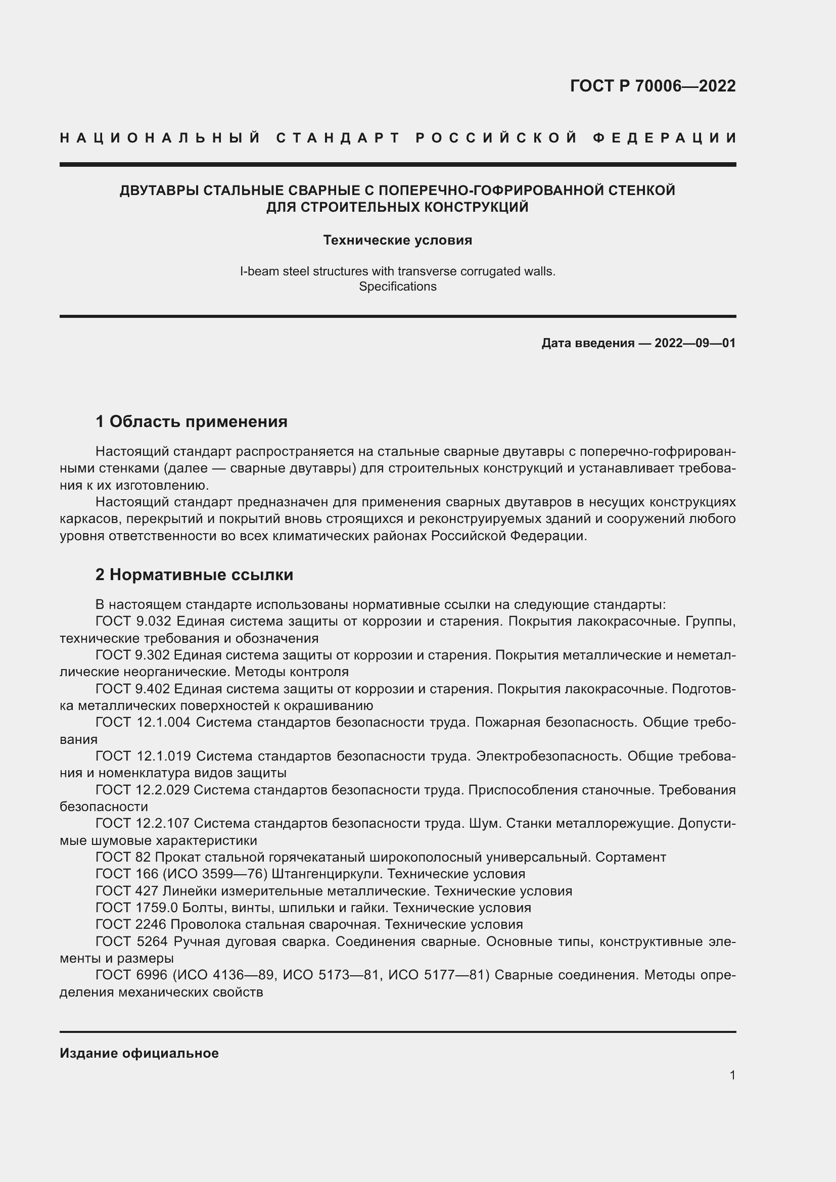 Страница 5 ГОСТ Р 70006-2022