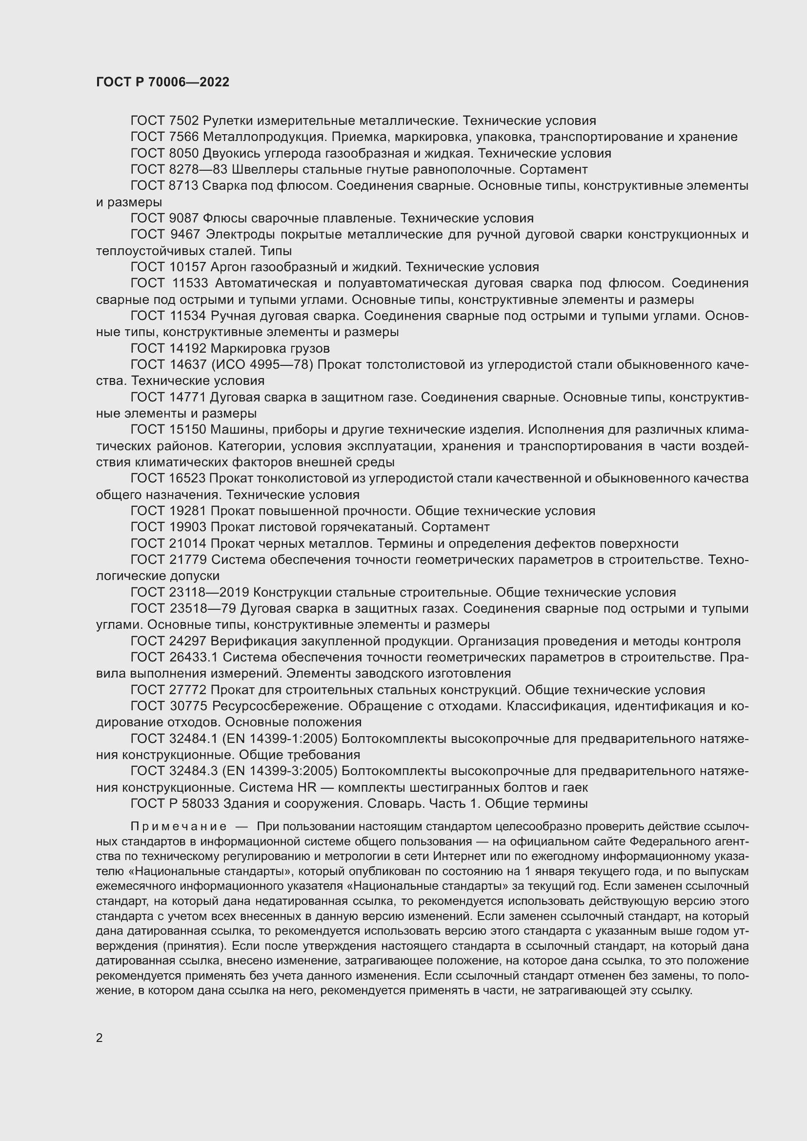 Страница 6 ГОСТ Р 70006-2022