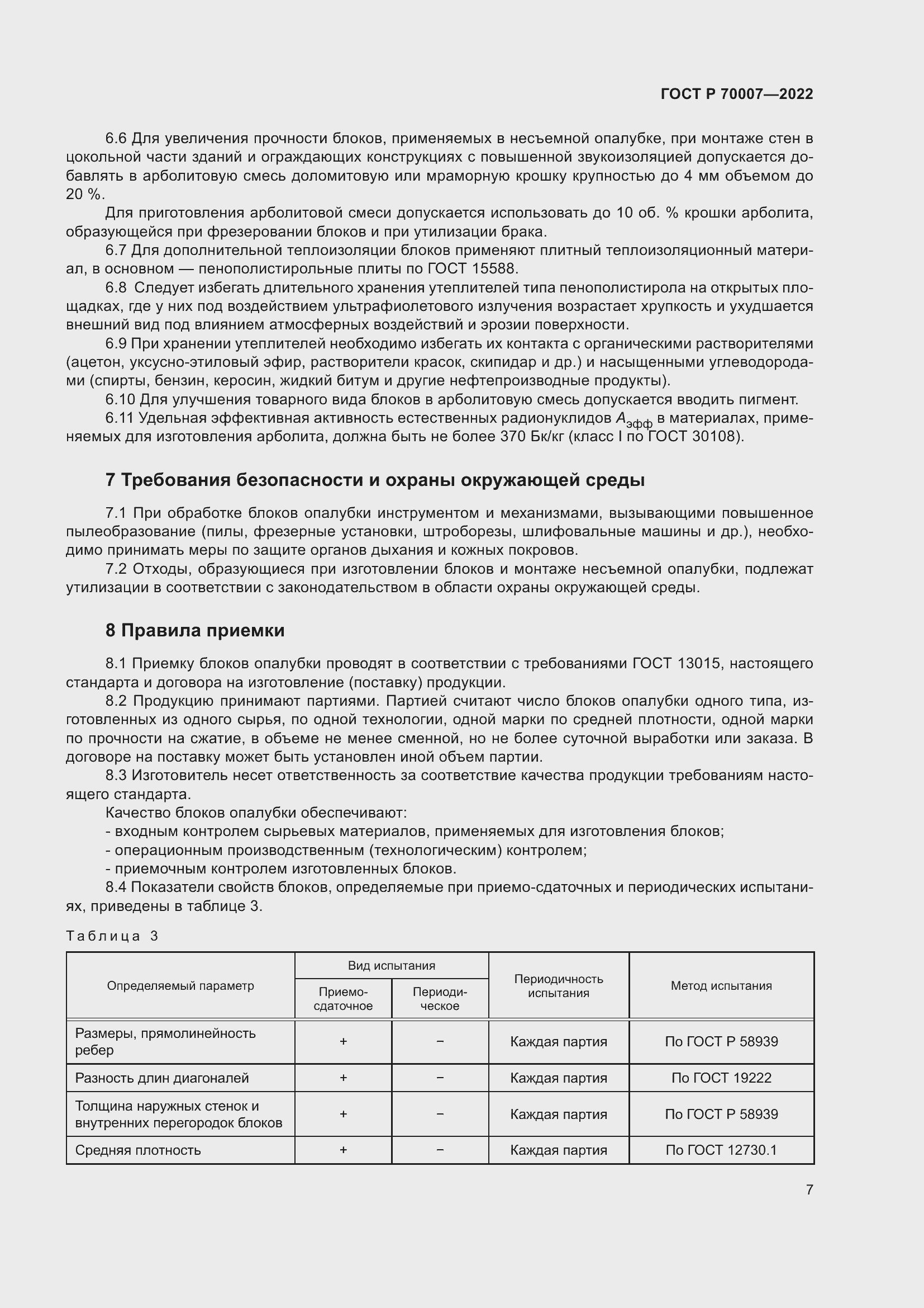 Страница 11 ГОСТ Р 70007-2022