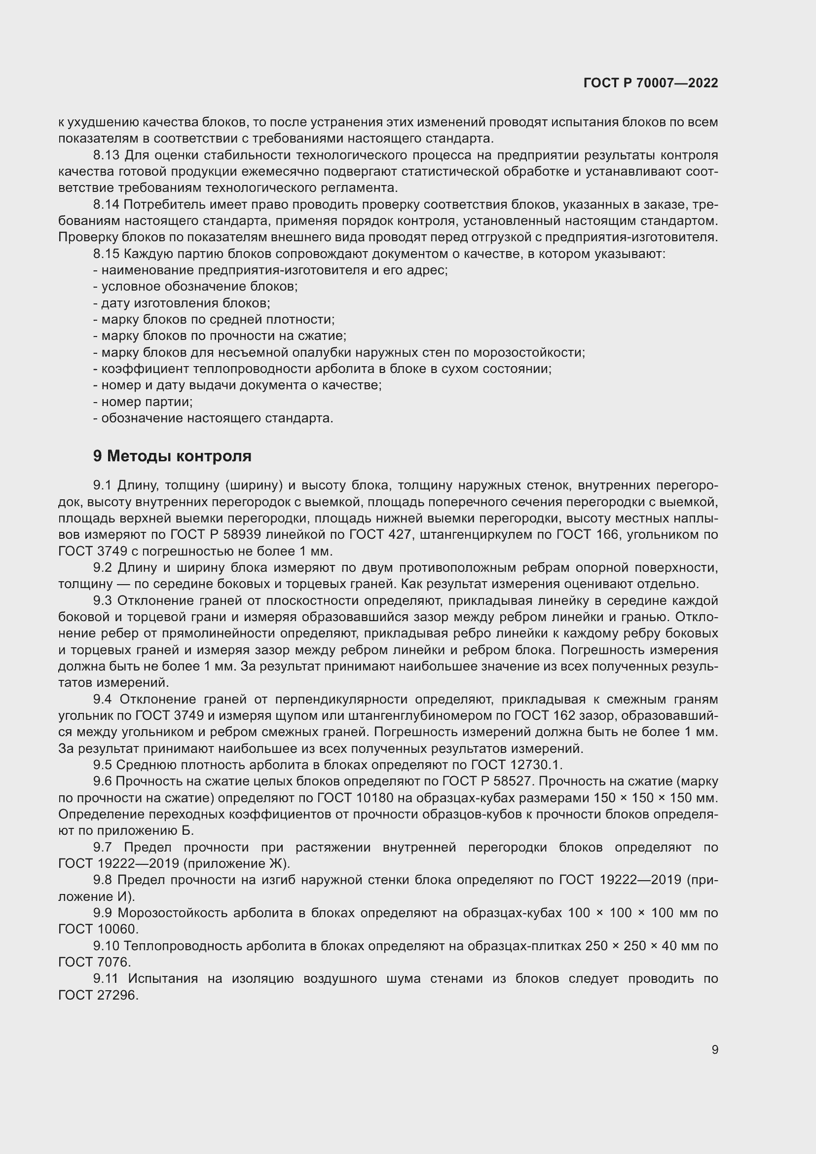 Страница 13 ГОСТ Р 70007-2022