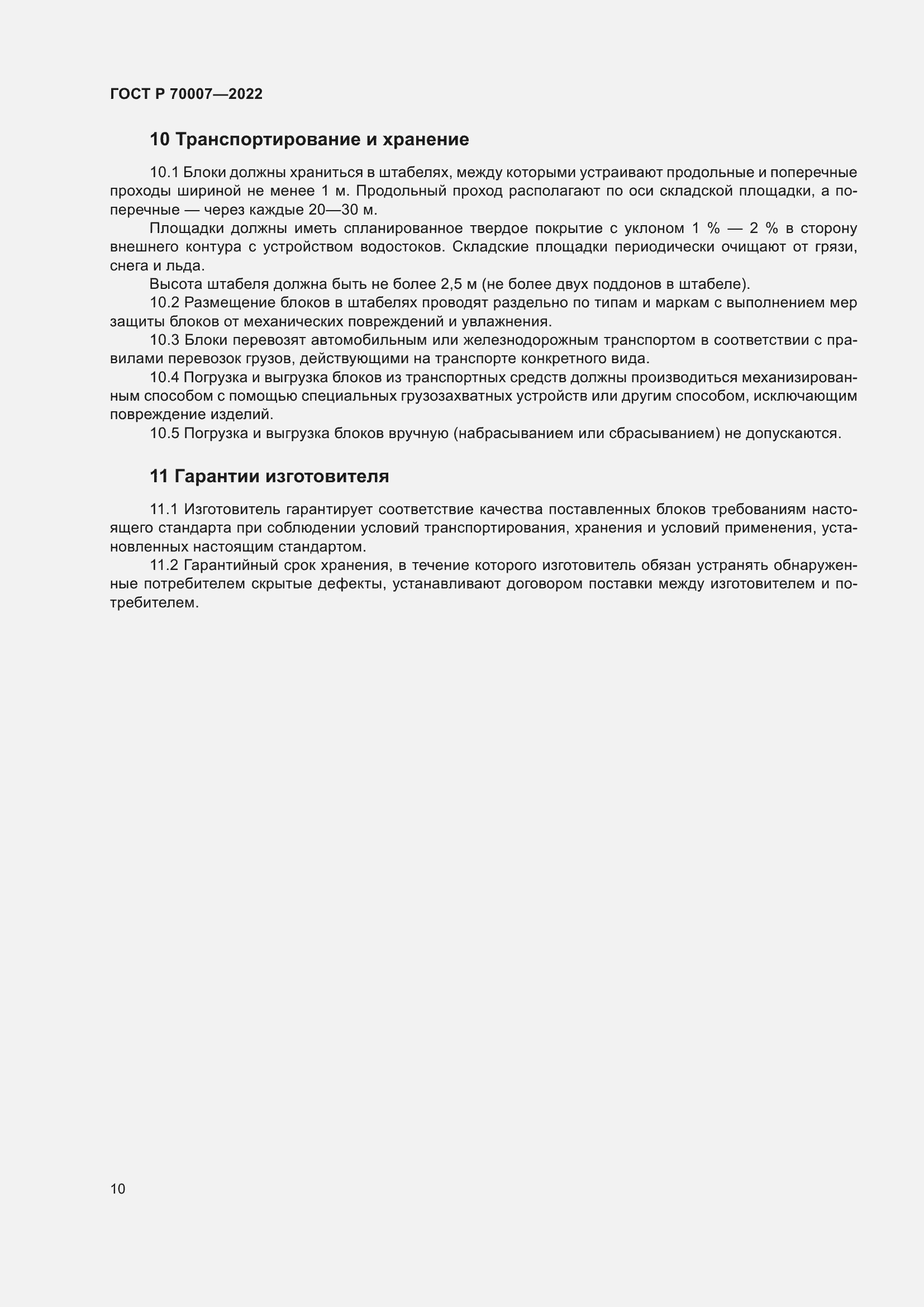 Страница 14 ГОСТ Р 70007-2022