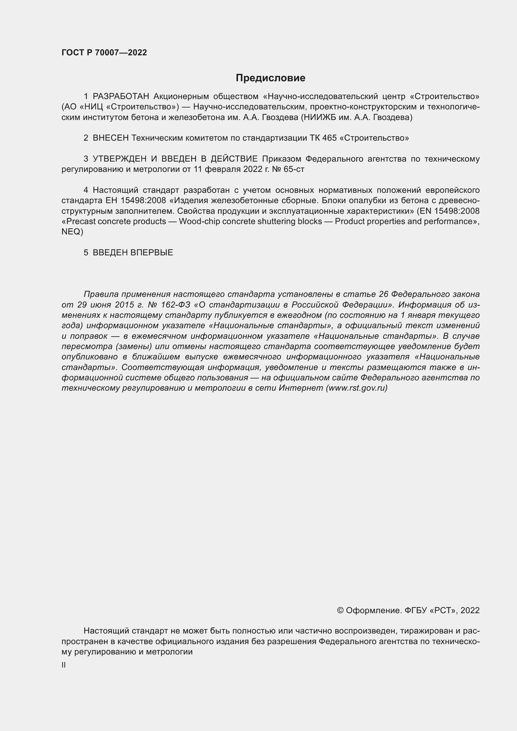 Страница 2 ГОСТ Р 70007-2022
