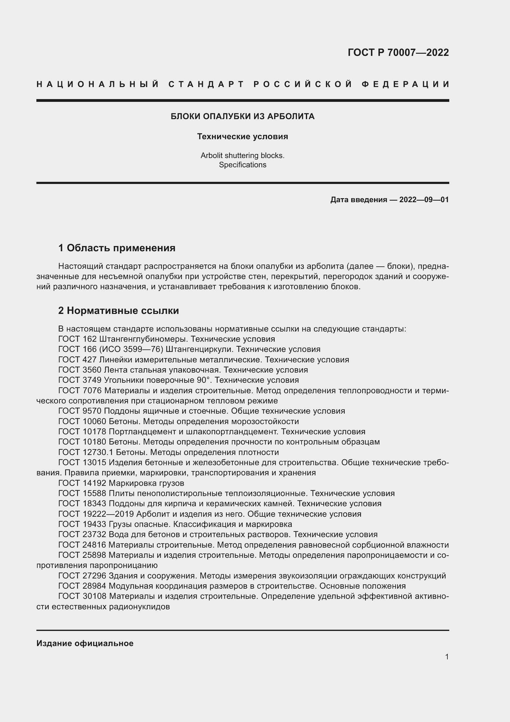 Страница 5 ГОСТ Р 70007-2022