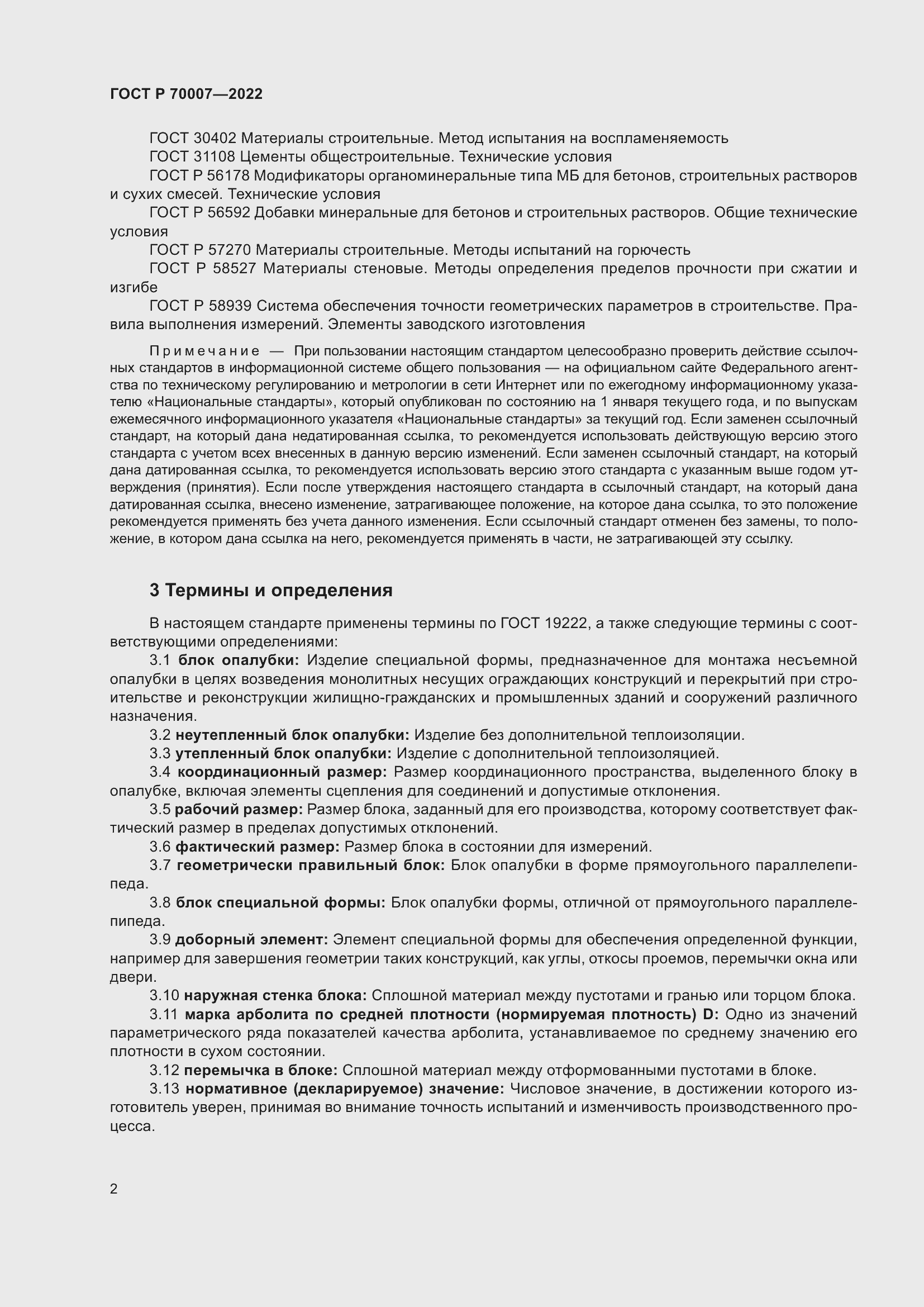 Страница 6 ГОСТ Р 70007-2022