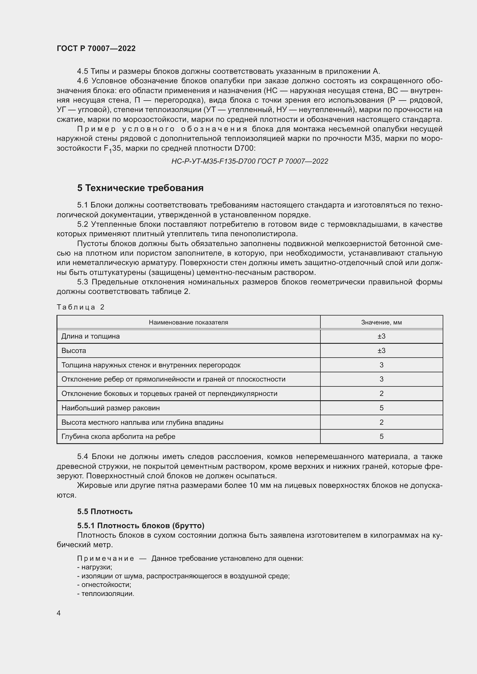 Страница 8 ГОСТ Р 70007-2022