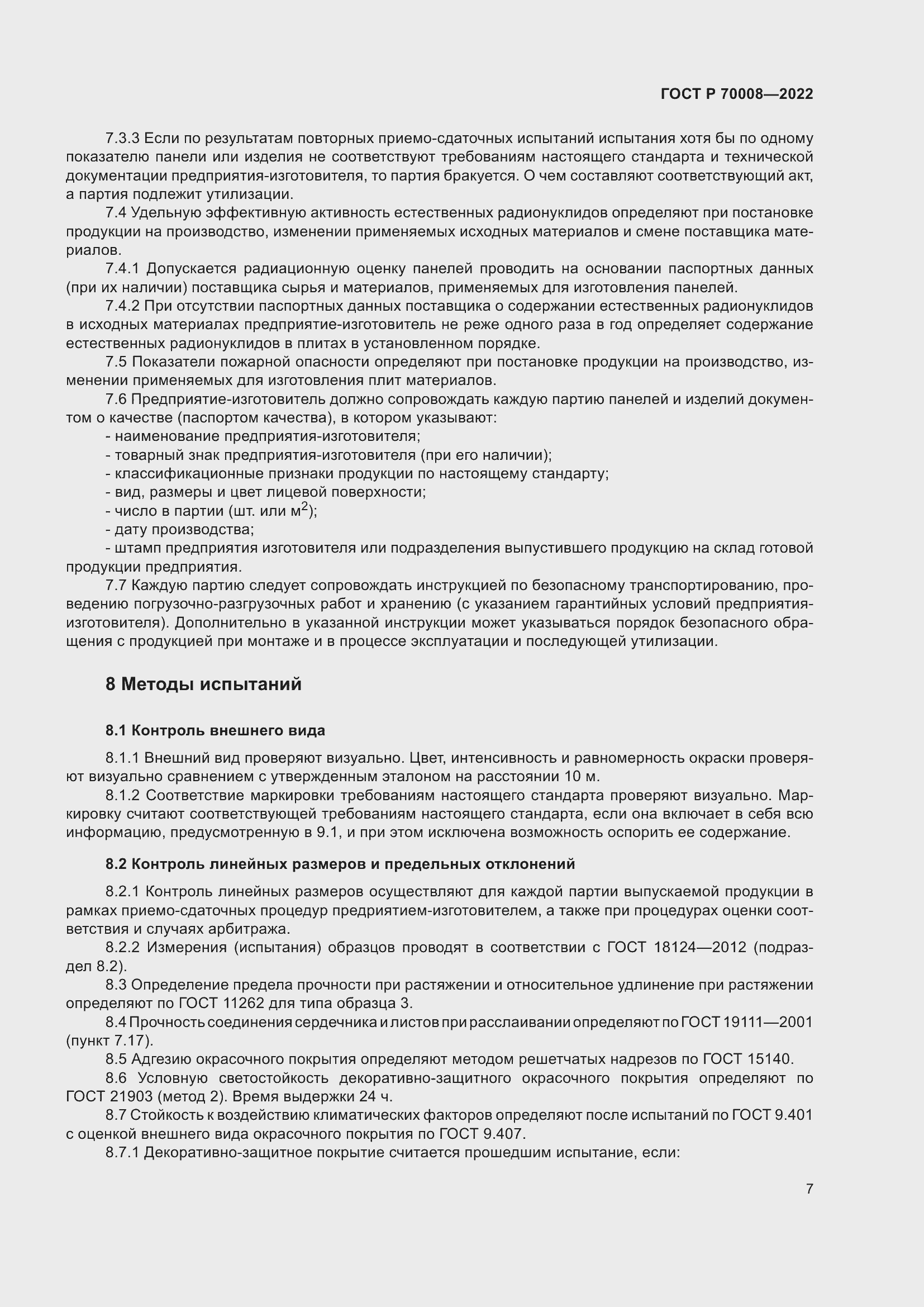 Страница 11 ГОСТ Р 70008-2022