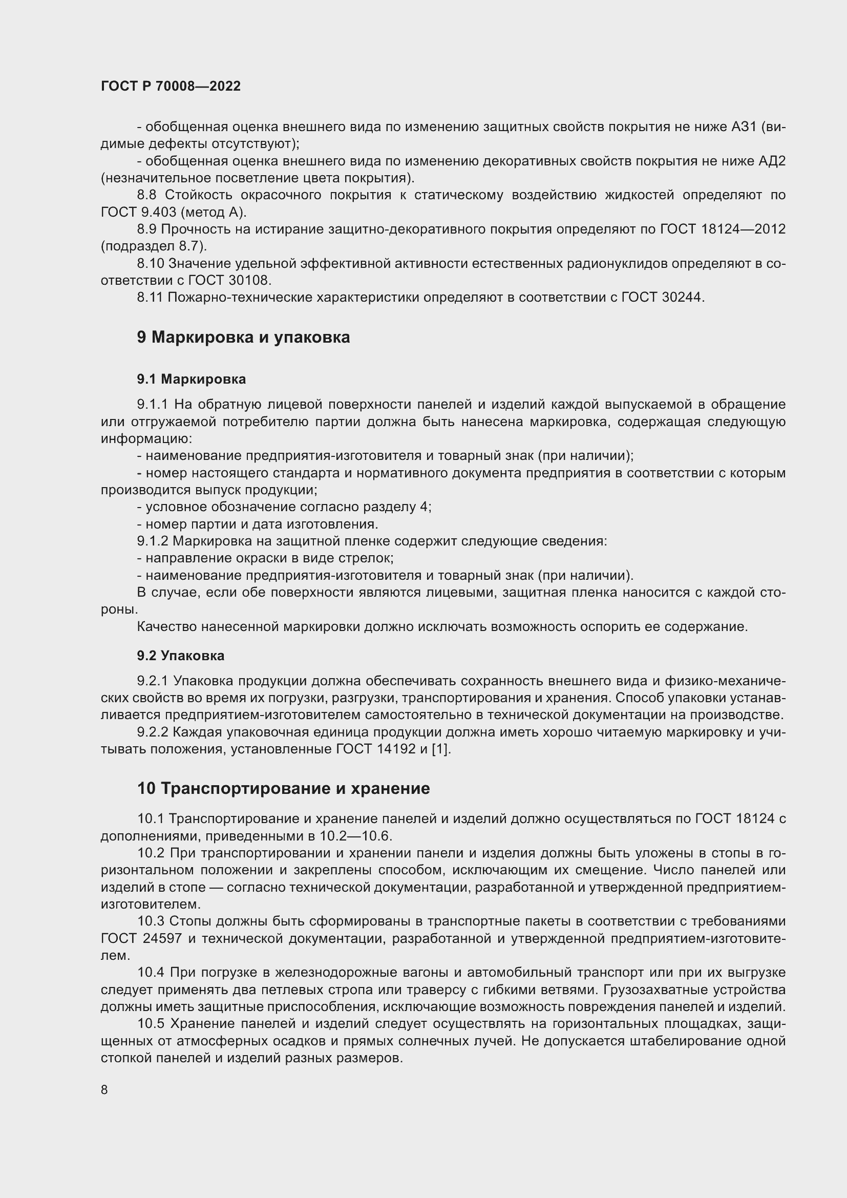 Страница 12 ГОСТ Р 70008-2022