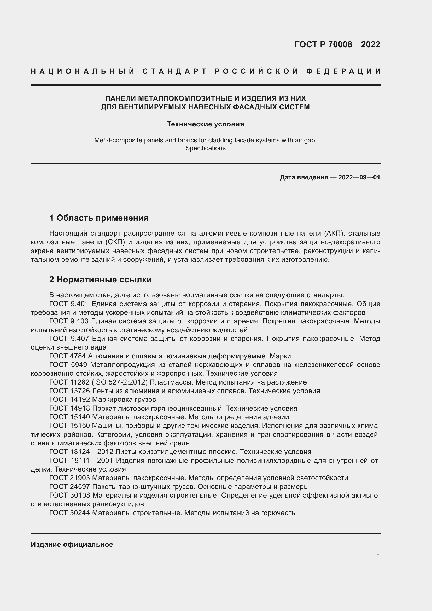 Страница 5 ГОСТ Р 70008-2022