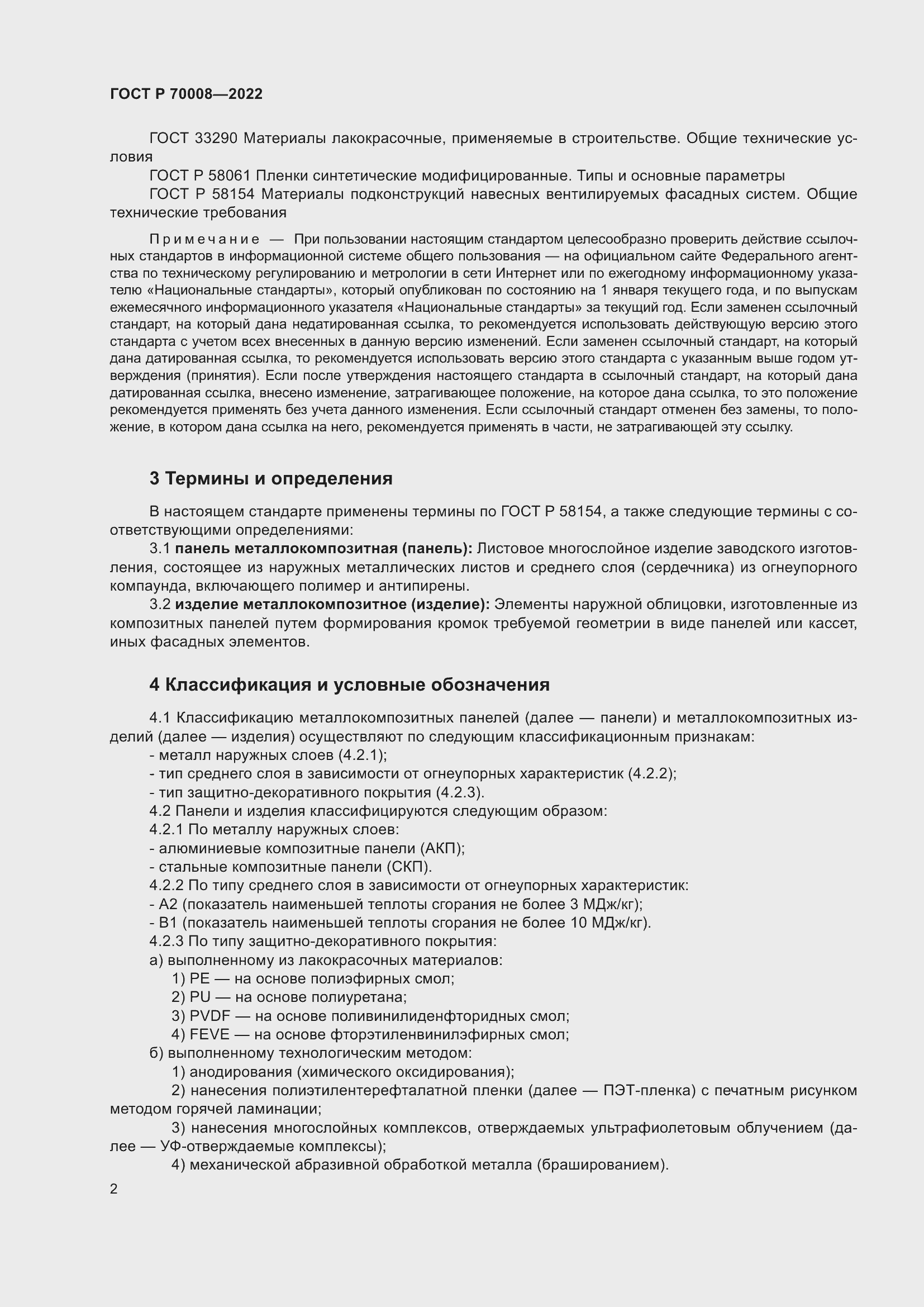 Страница 6 ГОСТ Р 70008-2022