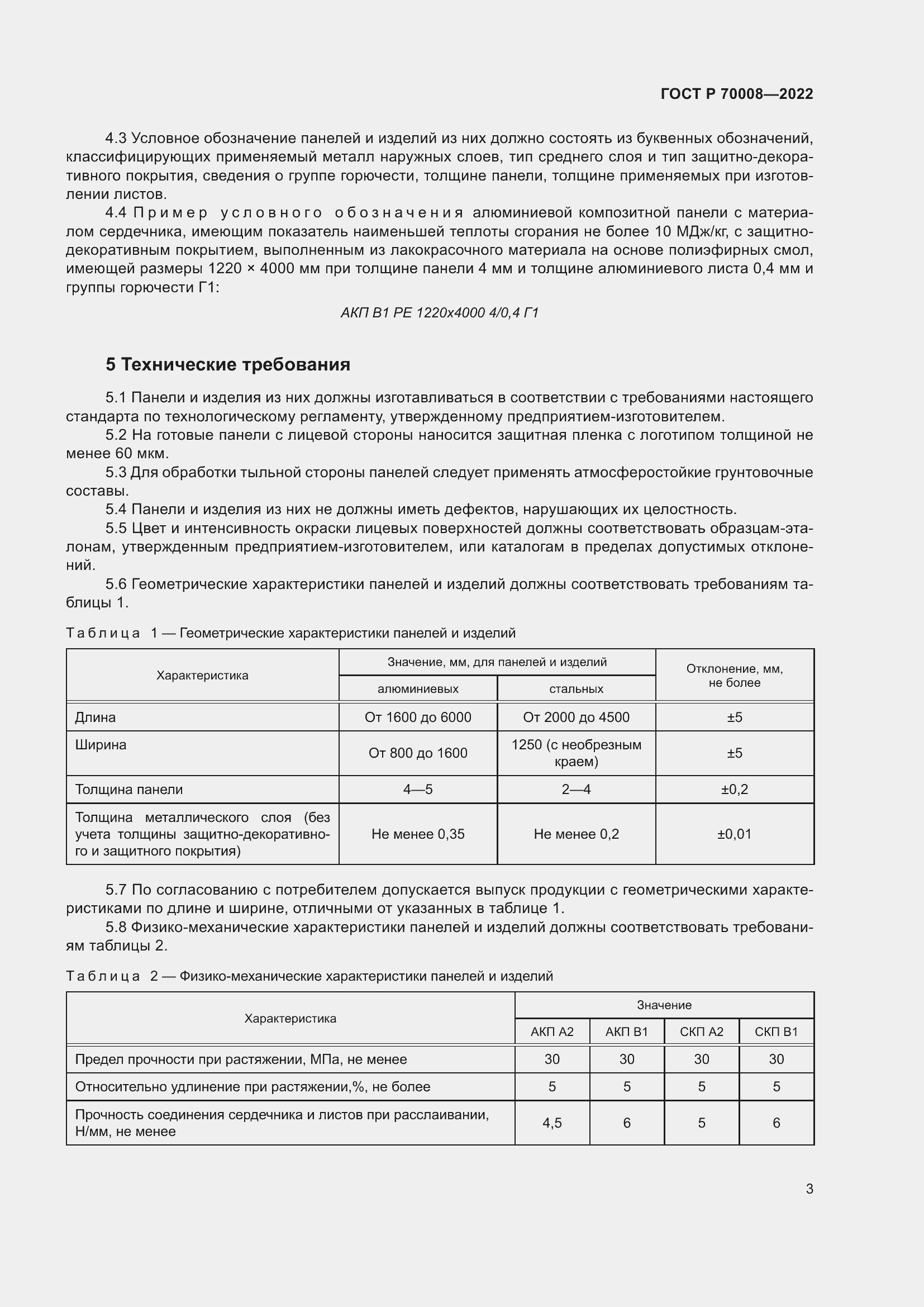 Страница 7 ГОСТ Р 70008-2022