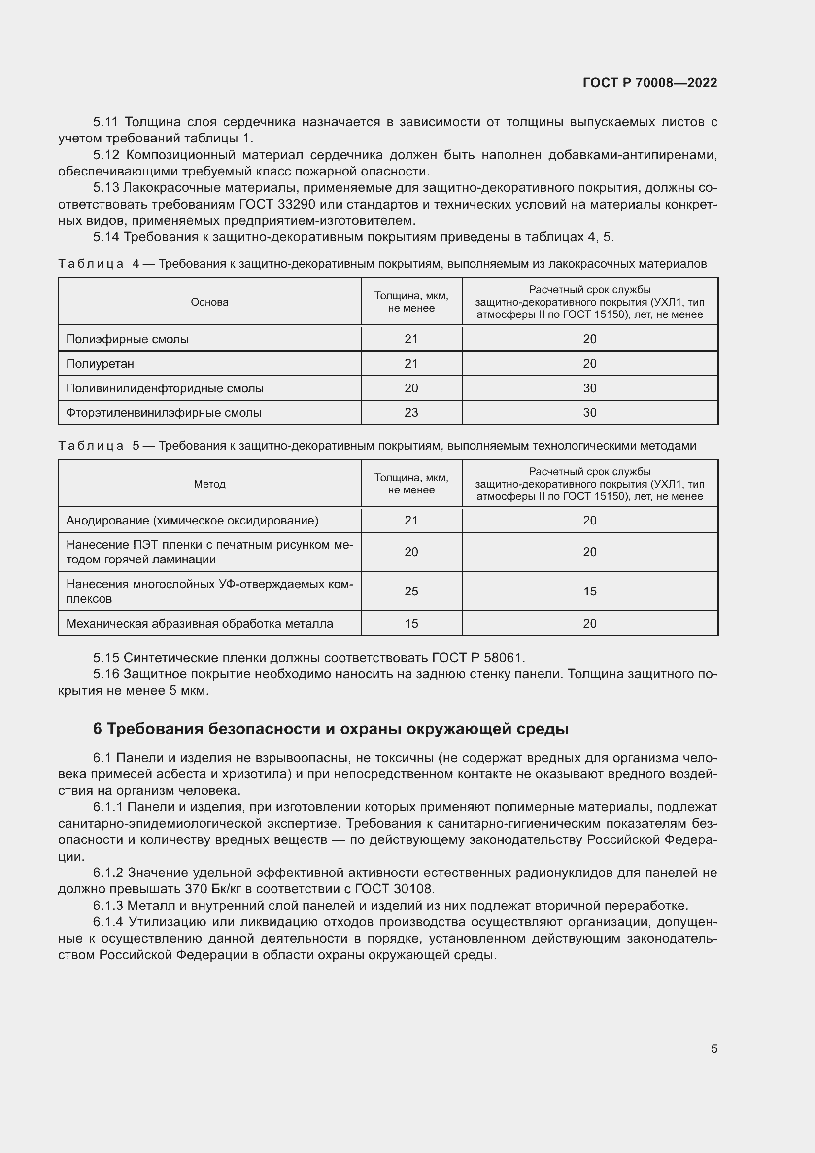 Страница 9 ГОСТ Р 70008-2022