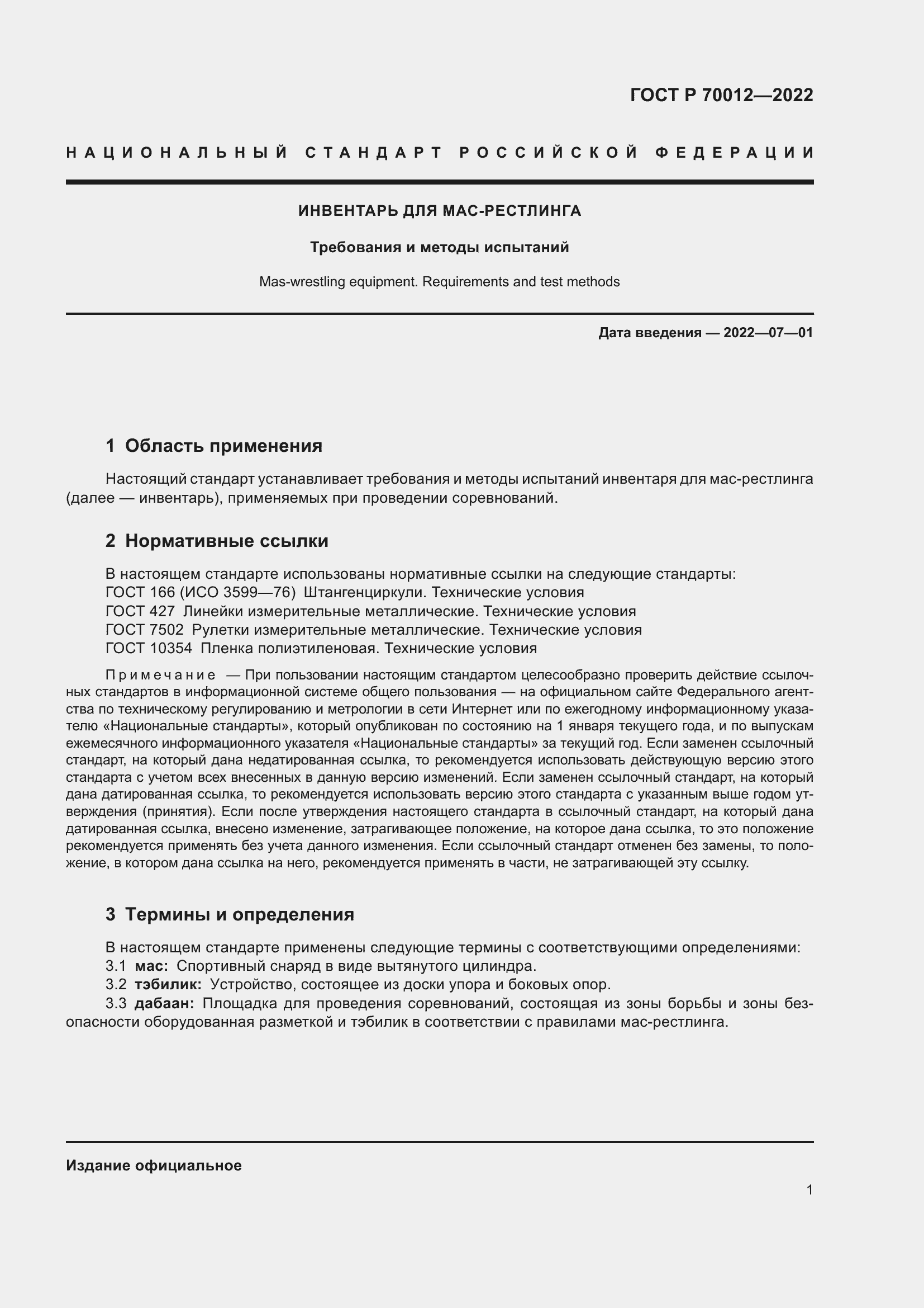 Страница 3 ГОСТ Р 70012-2022