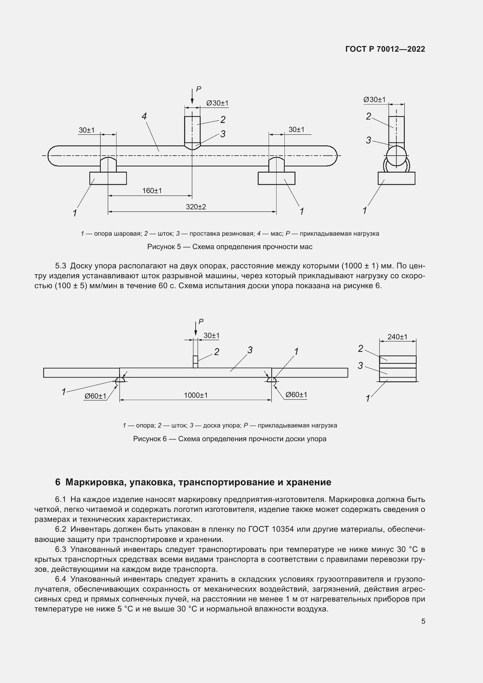 Страница 7 ГОСТ Р 70012-2022