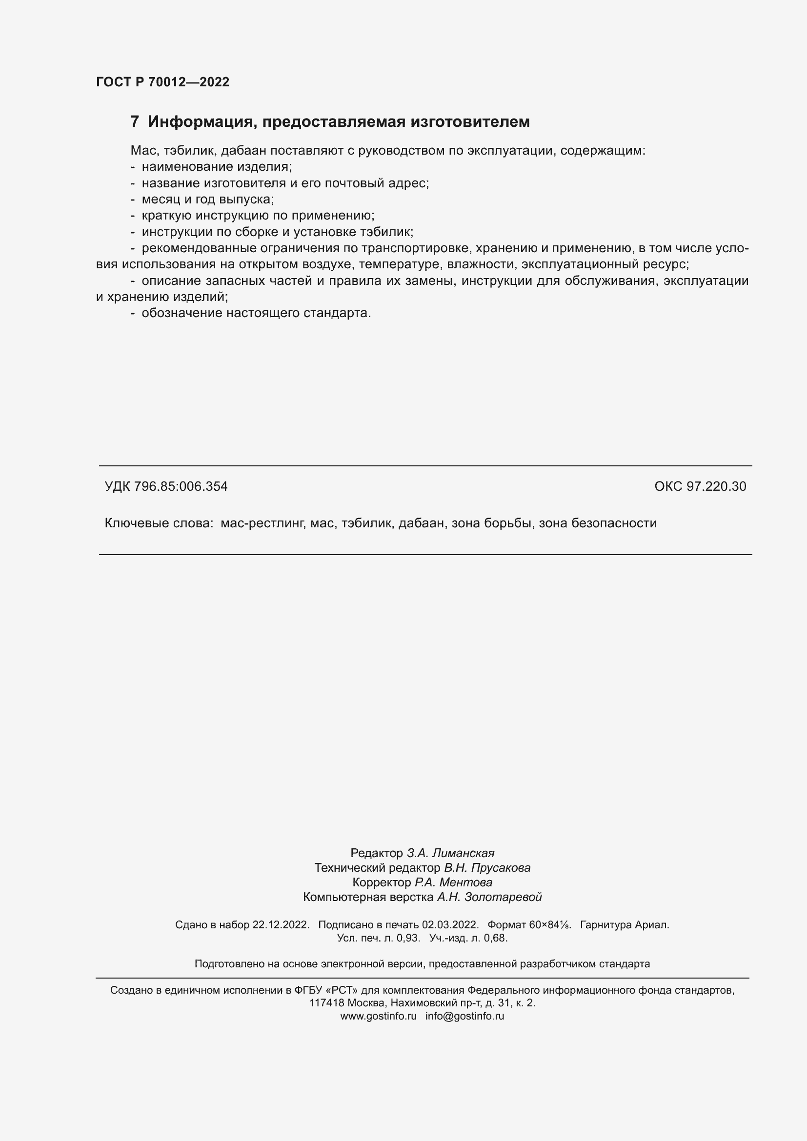 Страница 8 ГОСТ Р 70012-2022