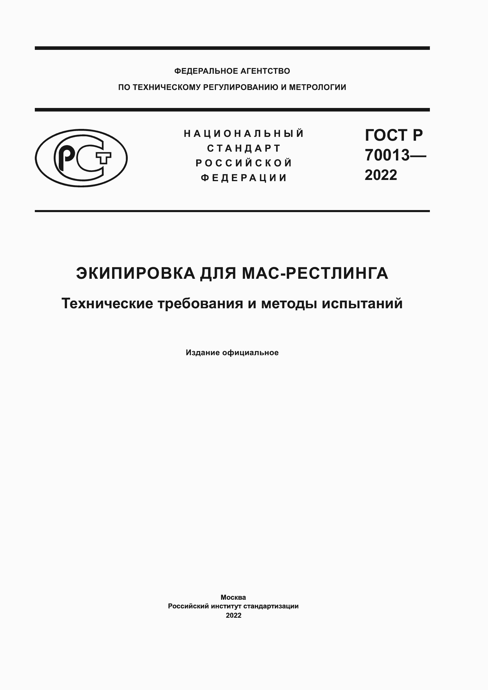 Страница 1 ГОСТ Р 70013-2022