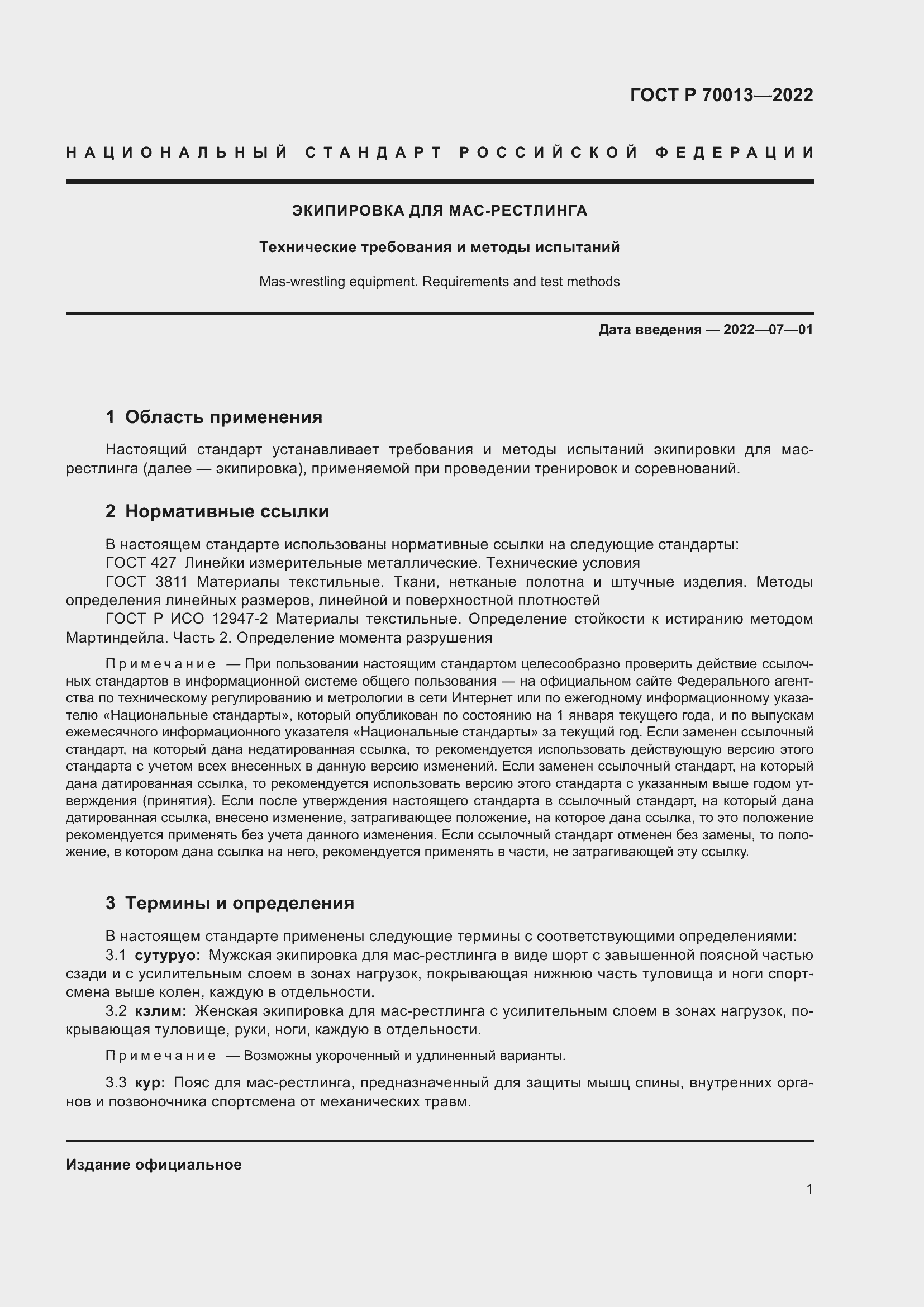 Страница 3 ГОСТ Р 70013-2022