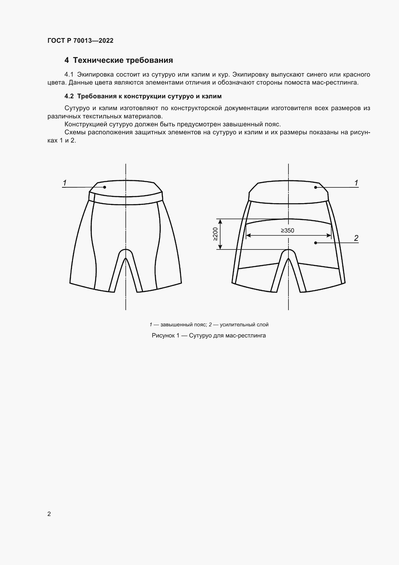 Страница 4 ГОСТ Р 70013-2022