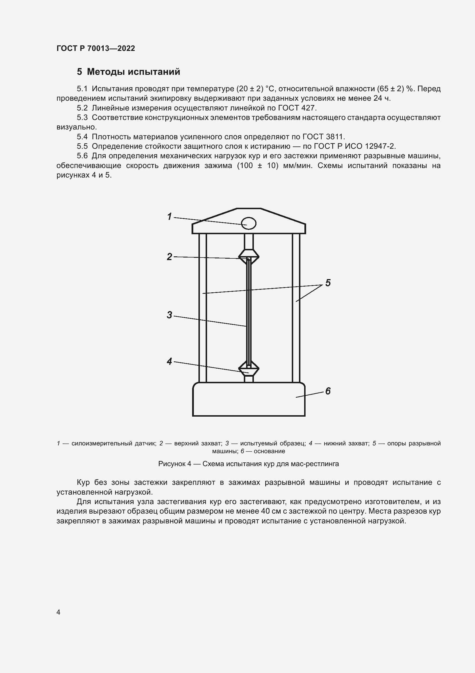 Страница 6 ГОСТ Р 70013-2022