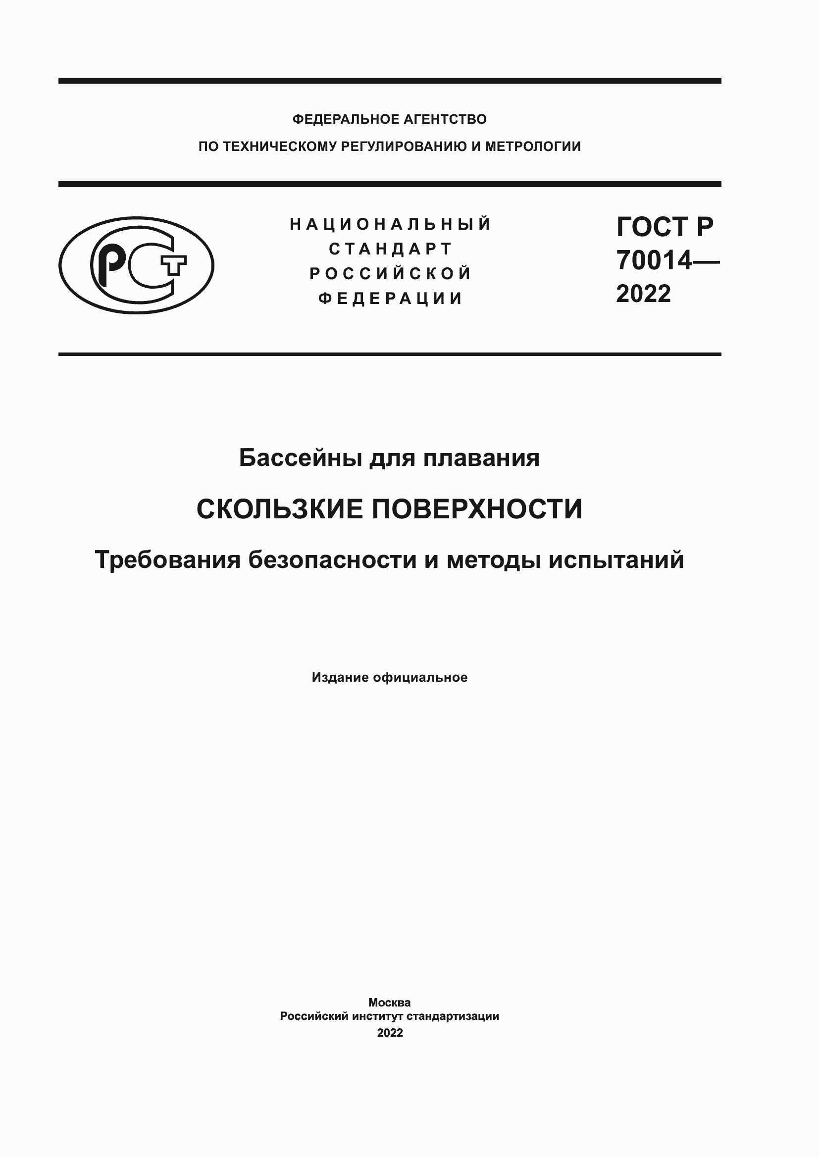 Страница 1 ГОСТ Р 70014-2022