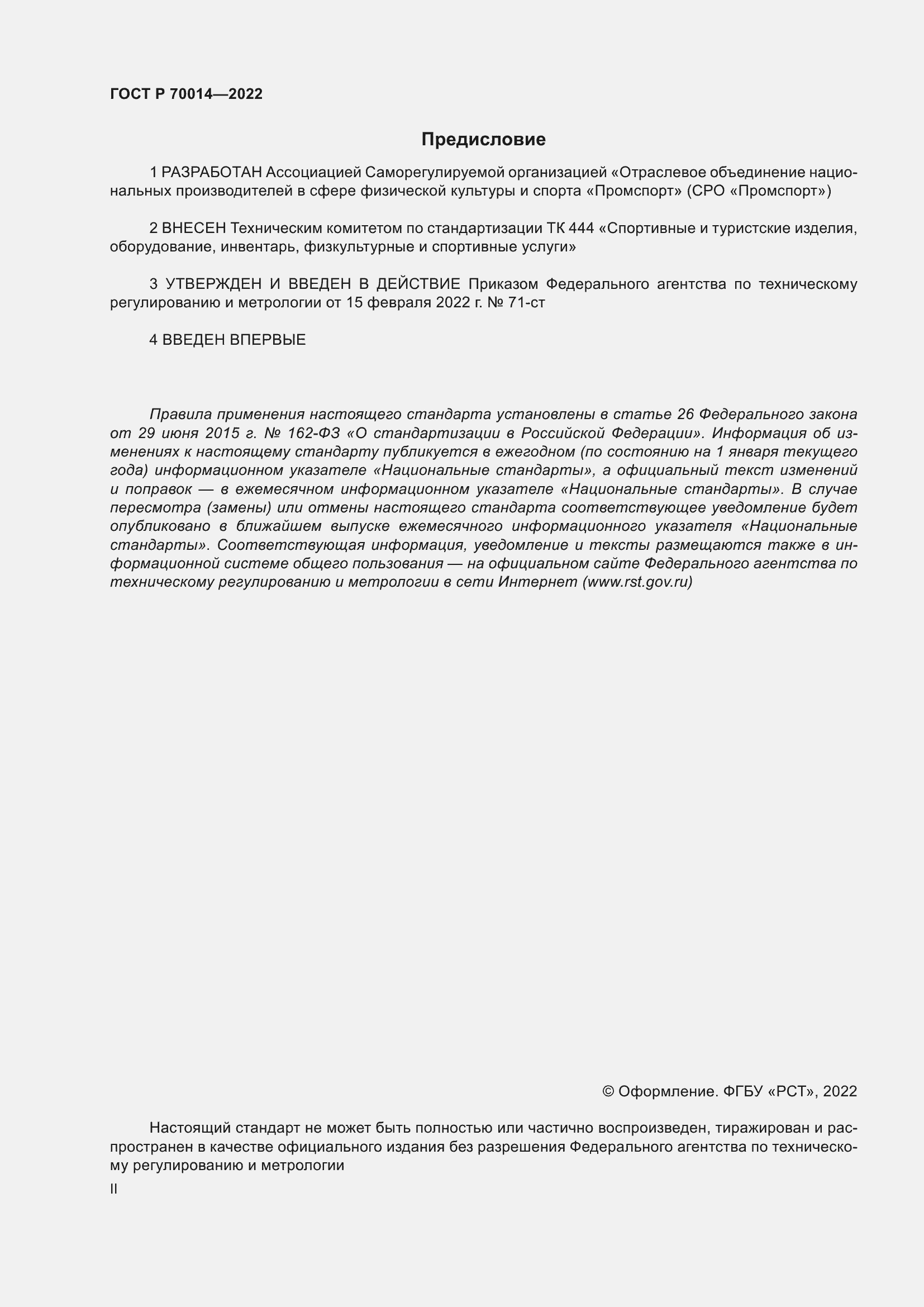 Страница 2 ГОСТ Р 70014-2022