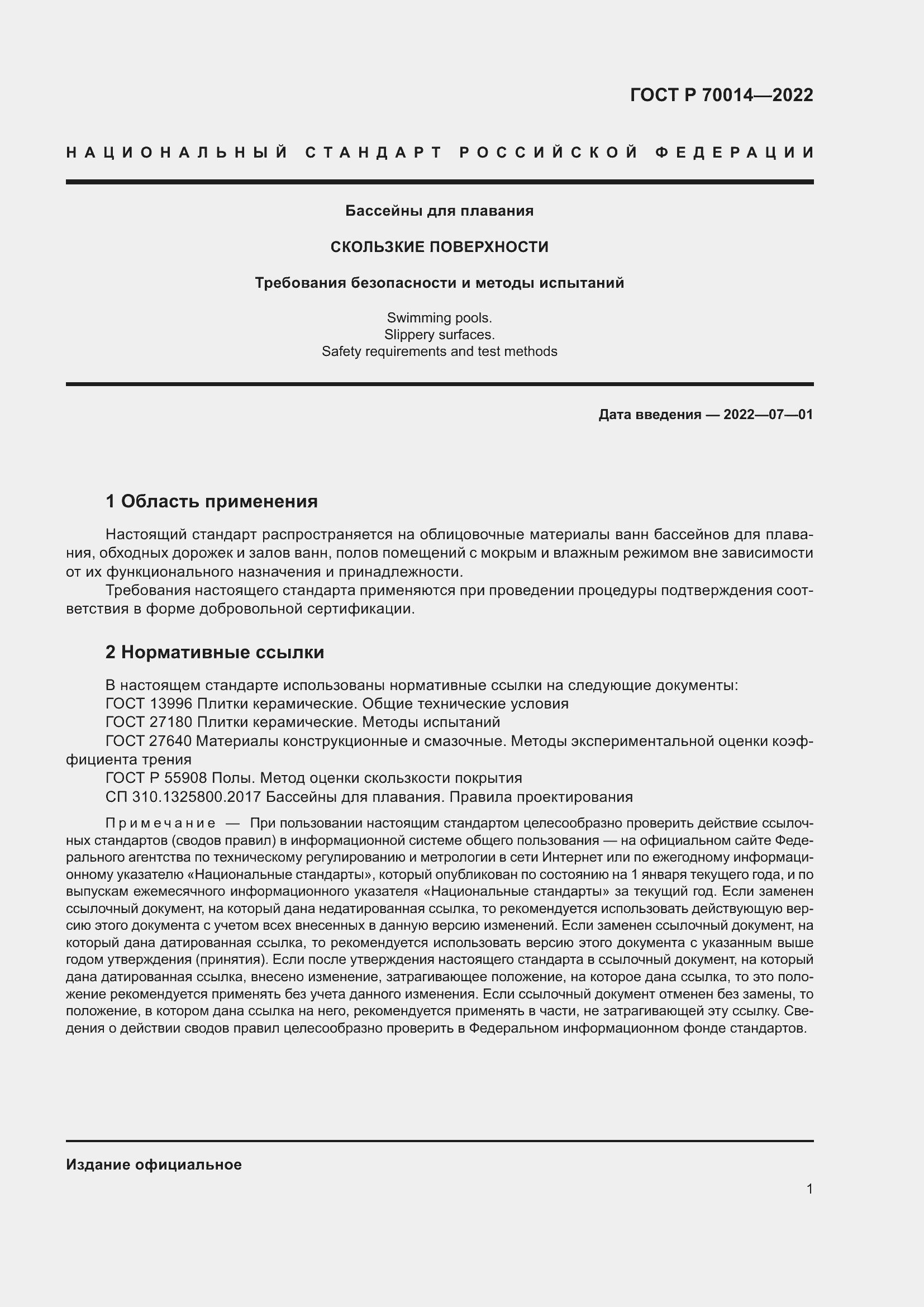 Страница 3 ГОСТ Р 70014-2022