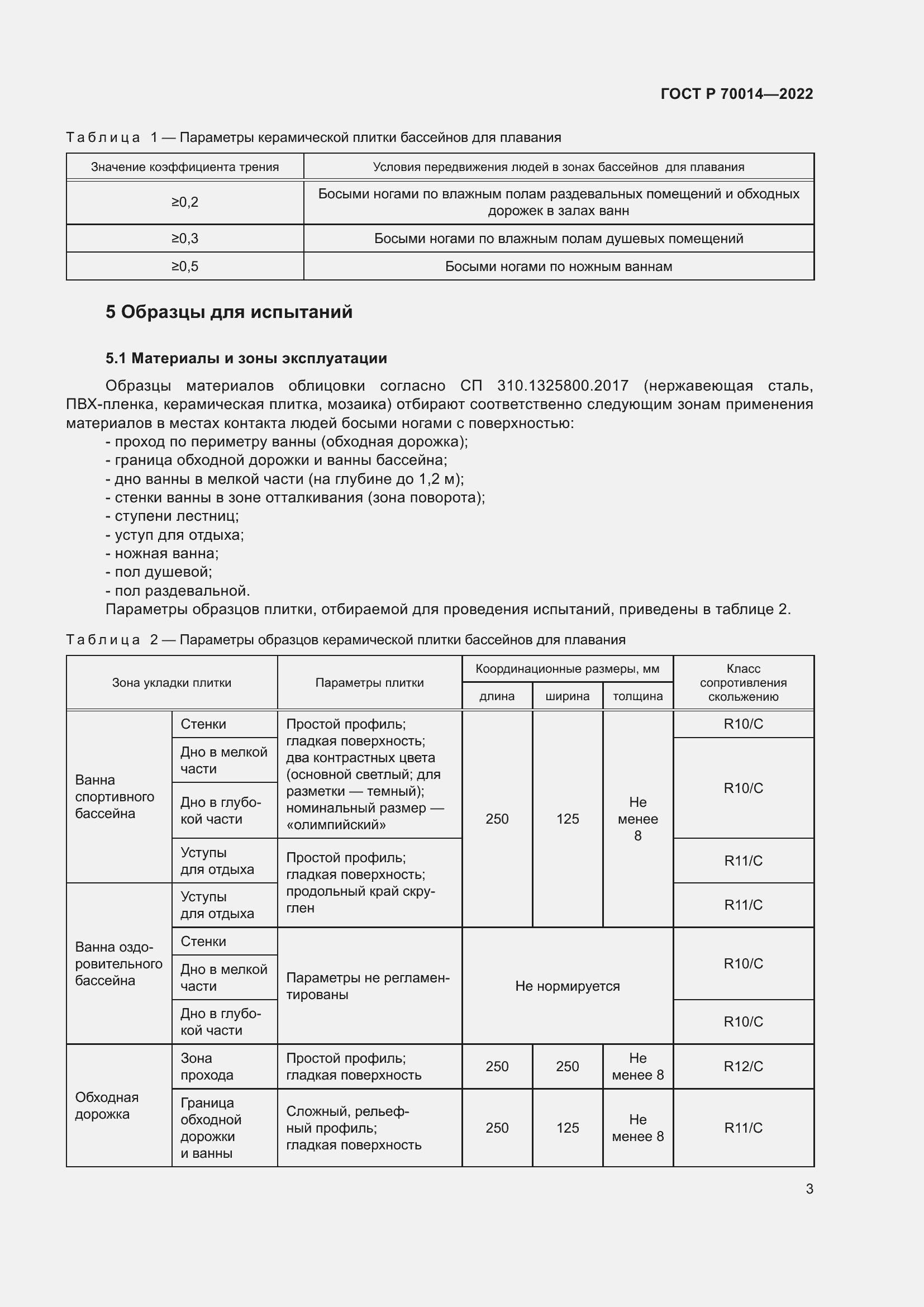 Страница 5 ГОСТ Р 70014-2022