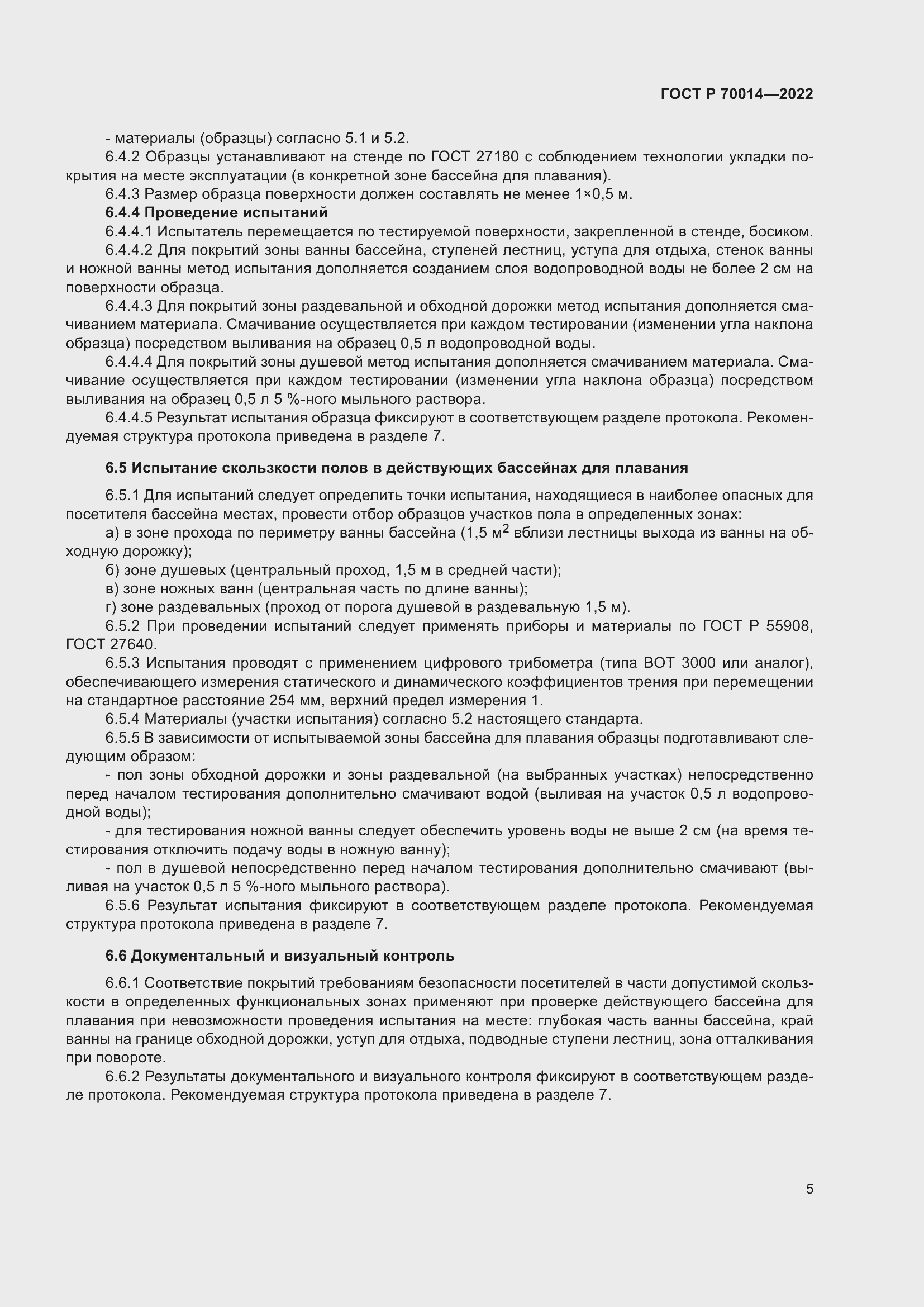 Страница 7 ГОСТ Р 70014-2022