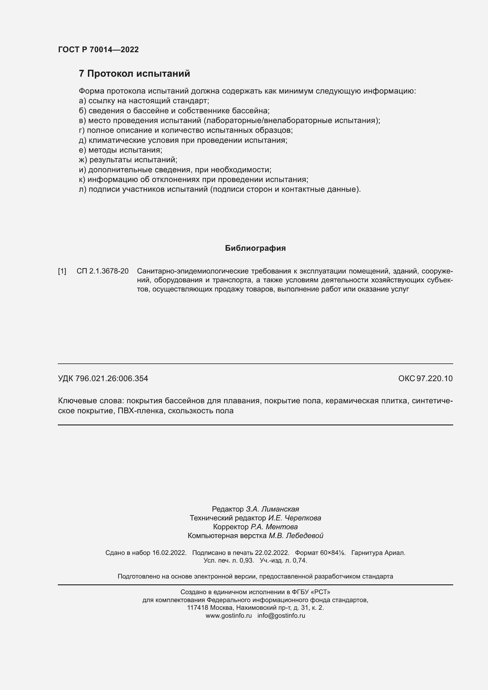 Страница 8 ГОСТ Р 70014-2022