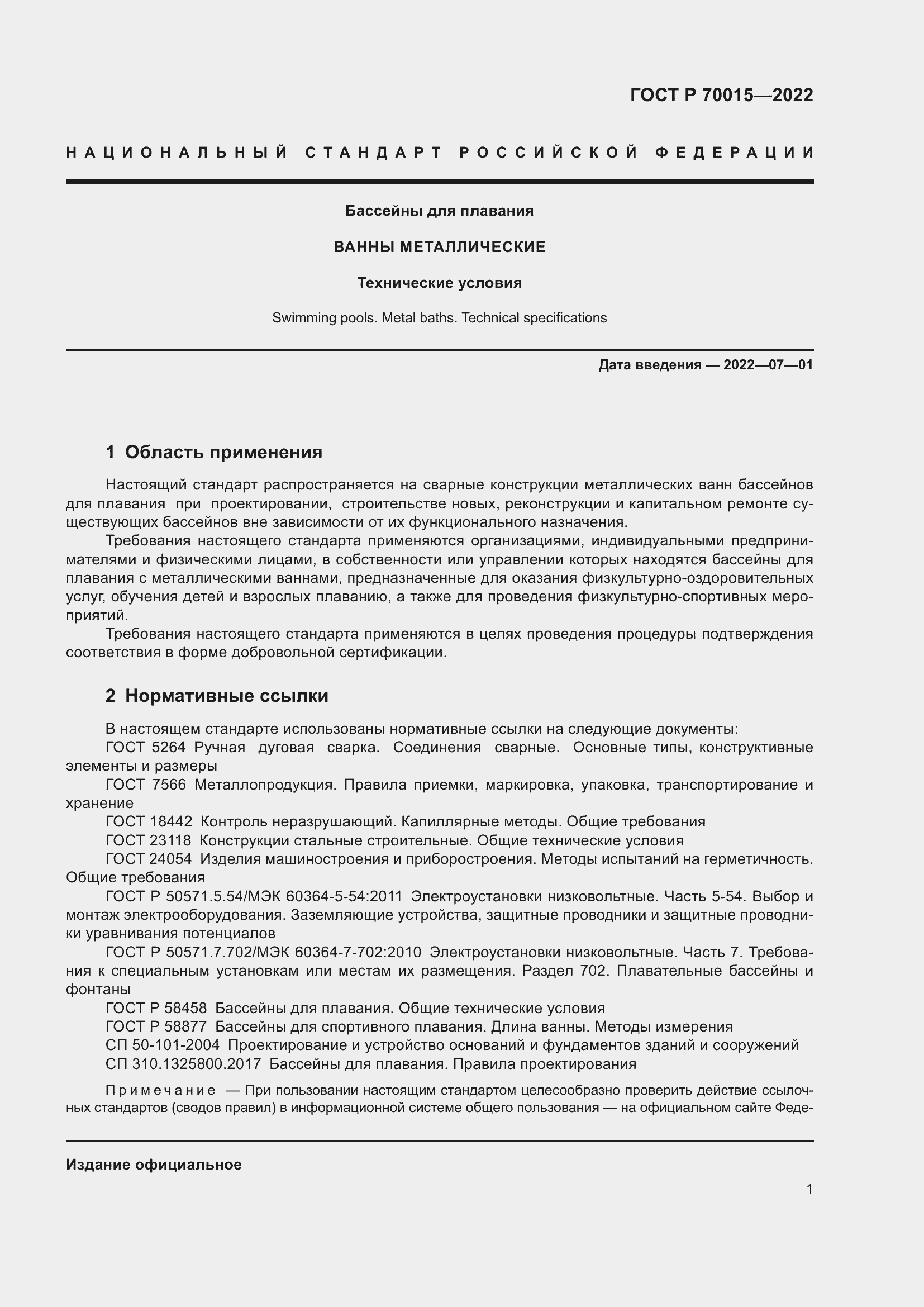 Страница 3 ГОСТ Р 70015-2022