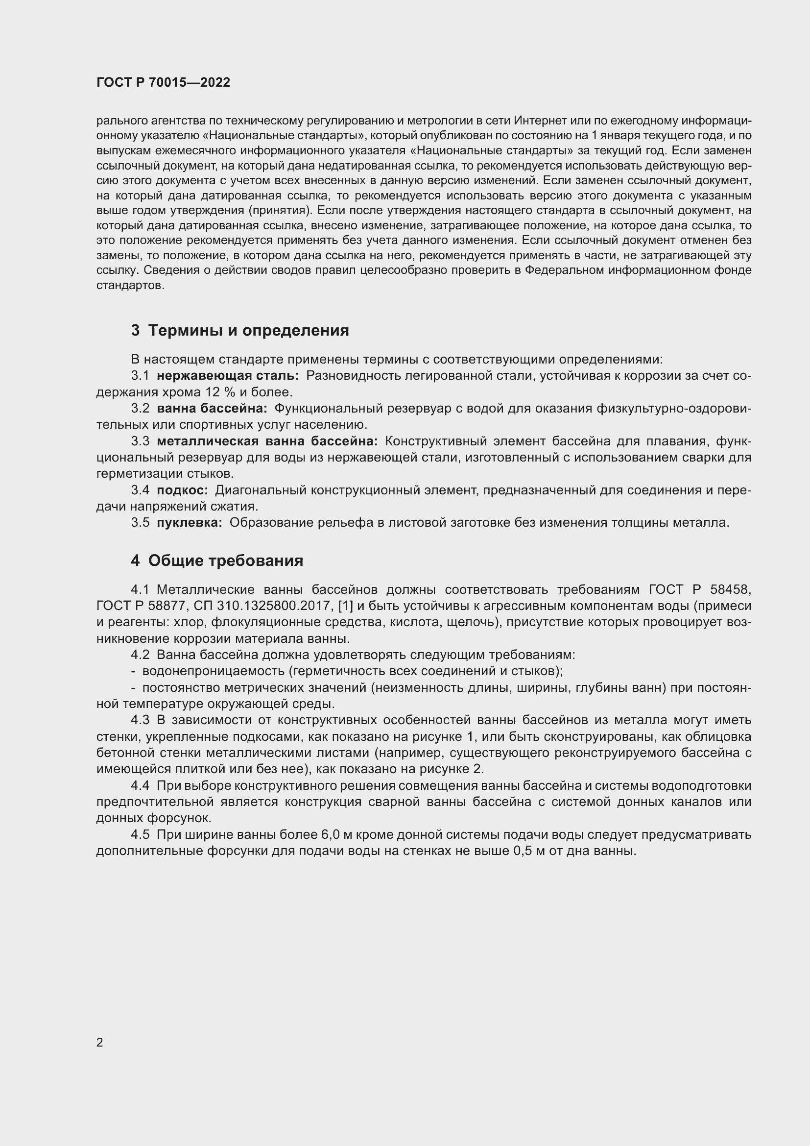 Страница 4 ГОСТ Р 70015-2022