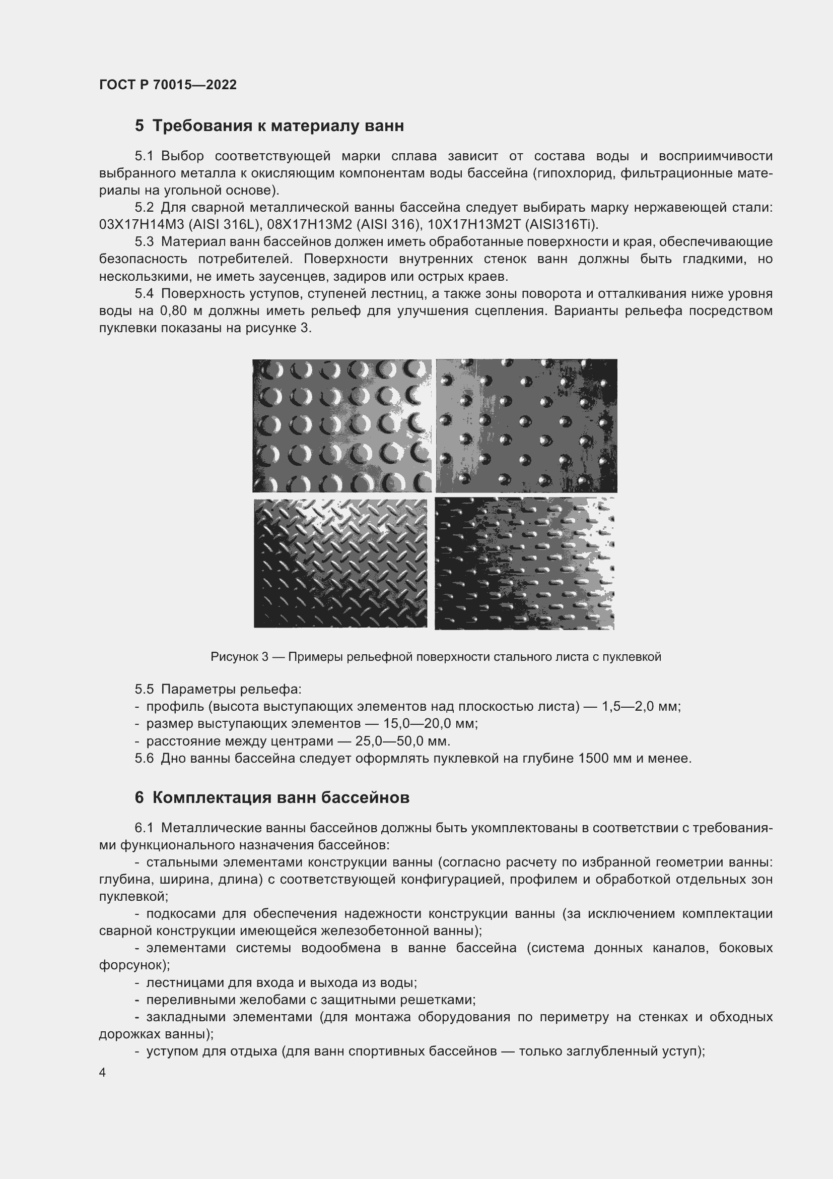 Страница 6 ГОСТ Р 70015-2022